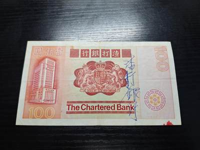 博彦收藏7月24日钱币专场 香港1982渣打大麒麟100元流通好品 有字迹