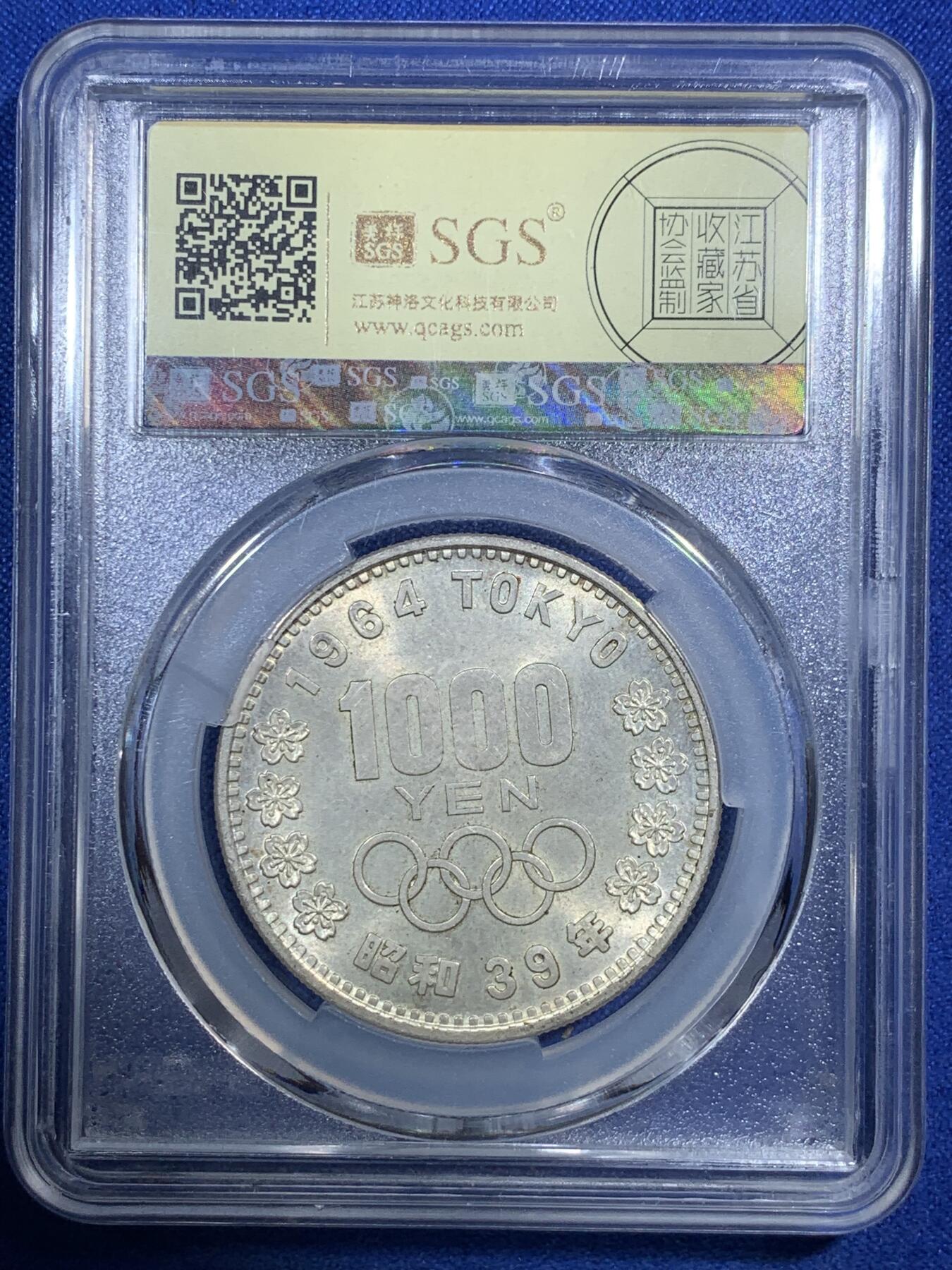 《竞宝斋》第289场- 周日，周一，周二 3场连拍 （全场包邮） SGS MS67 日本1964年东京奥运会1000丹银币