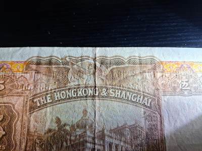 博彦收藏7月24日钱币专场 香港1958年汇丰大棉胎5元 EF 有原装凹凸纹