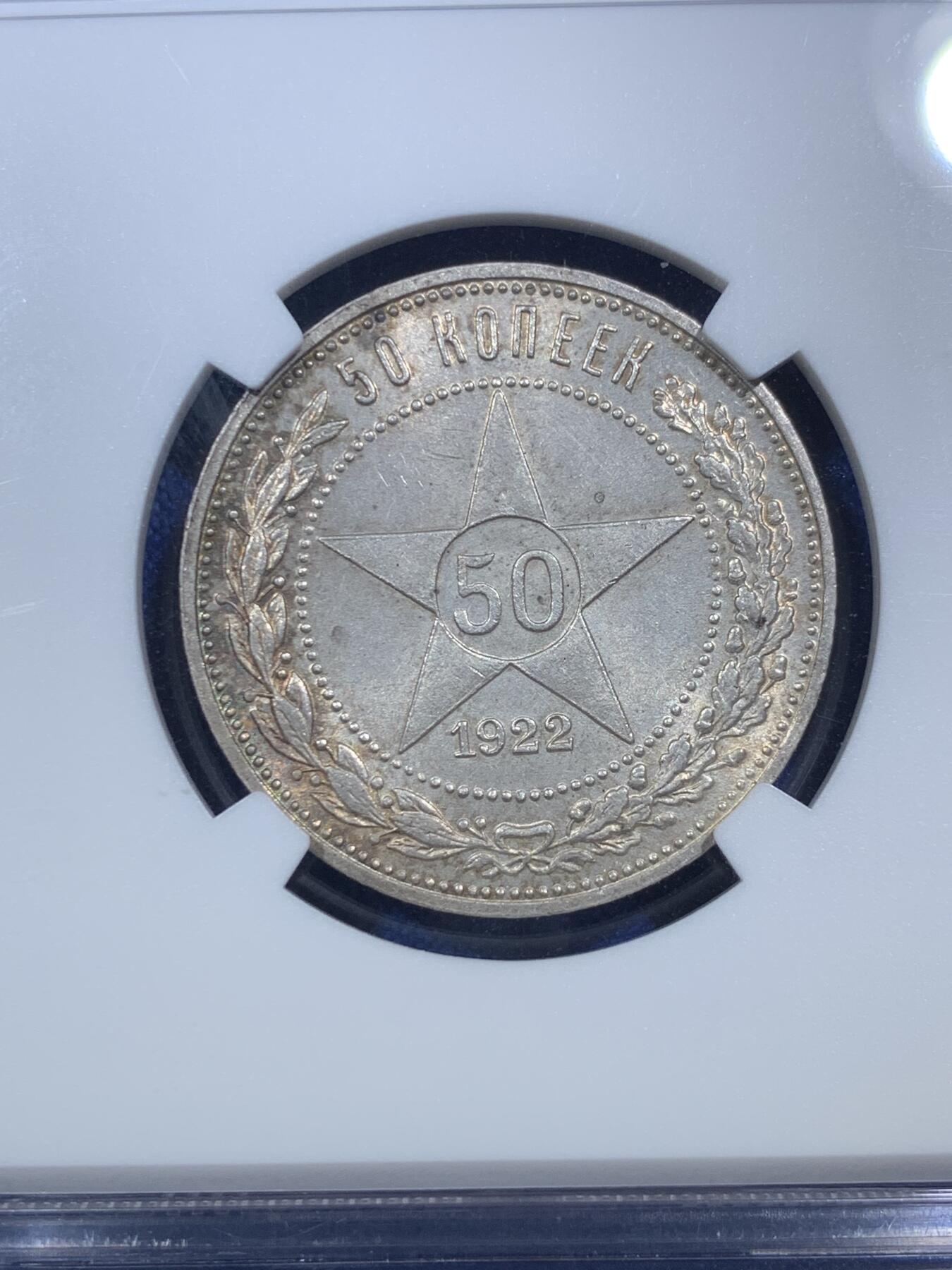 《竞宝斋》第289场- 周日，周一，周二 3场连拍 （全场包邮） NGC MS63 1922苏维埃俄国50戈比银币 最后一年版 老包浆 ysxt浓厚