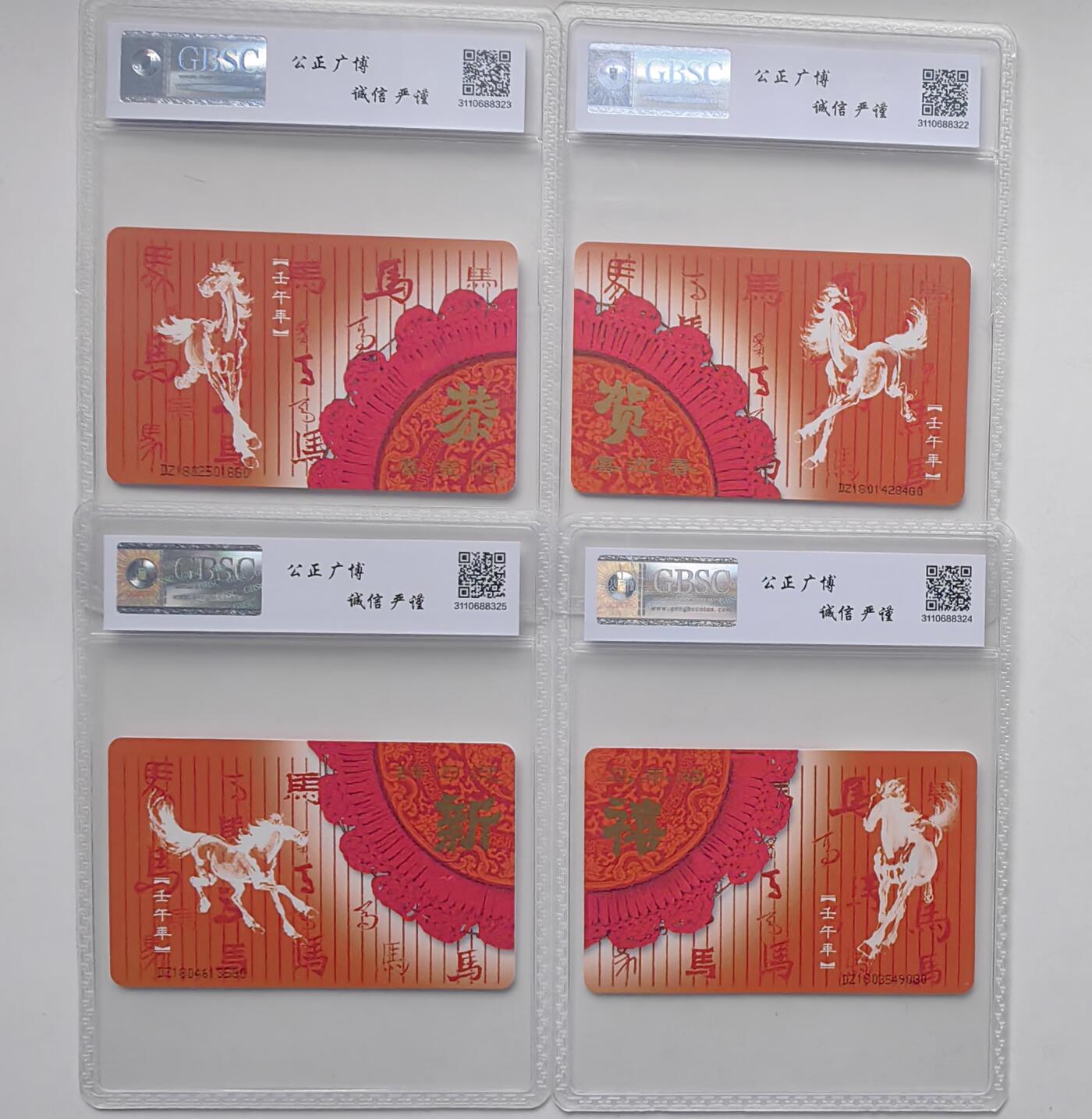 【乐玩32期】电话卡评级精品&高分专场（PCGS/GBCA/CGC） IC-T23春节团拜会 DZ版公博 68分