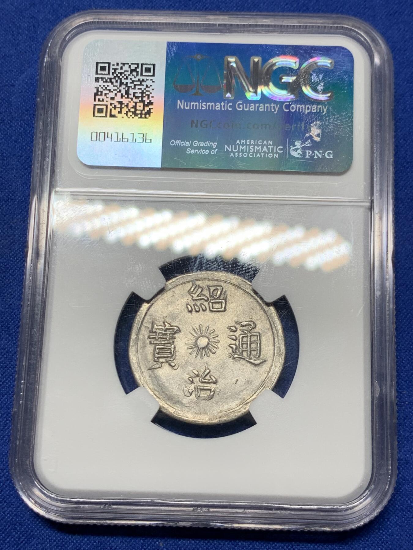 《竞宝斋》第289场- 周日，周一，周二 3场连拍 （全场包邮） NGC MS61 安南1841-47绍治日月混元星云图银币 珍稀品种 图案深打 打制规整