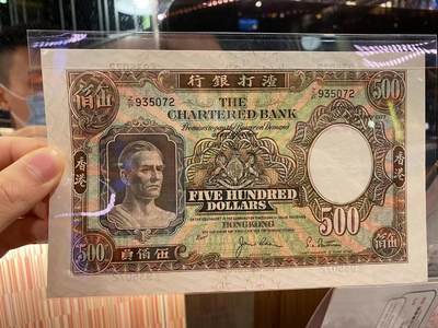 博彦收藏7月24日钱币专场 香港1977年渣打镜架500元 EF