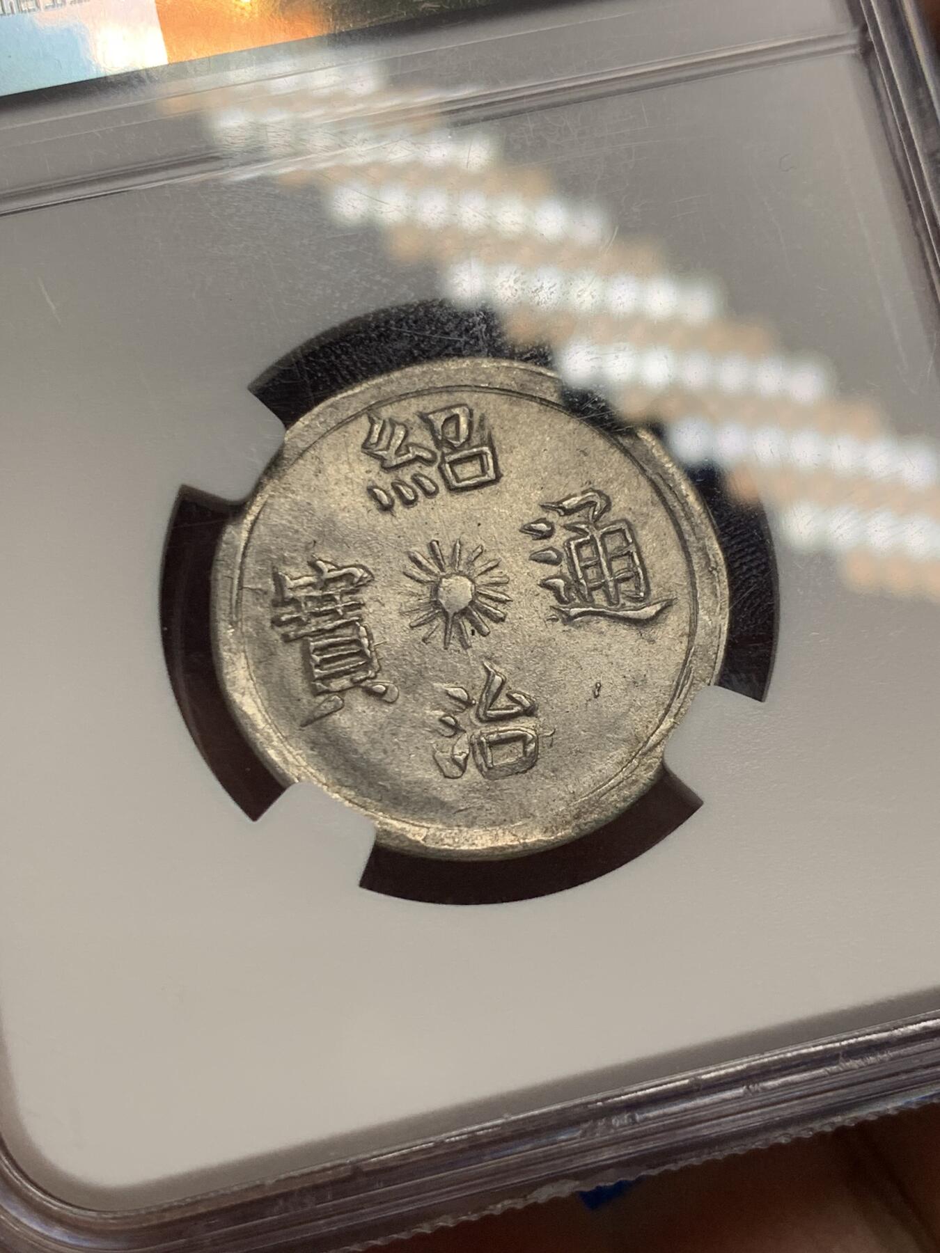 《竞宝斋》第289场- 周日，周一，周二 3场连拍 （全场包邮） NGC MS61 安南1841-47绍治日月混元星云图银币 珍稀品种 图案深打 打制规整