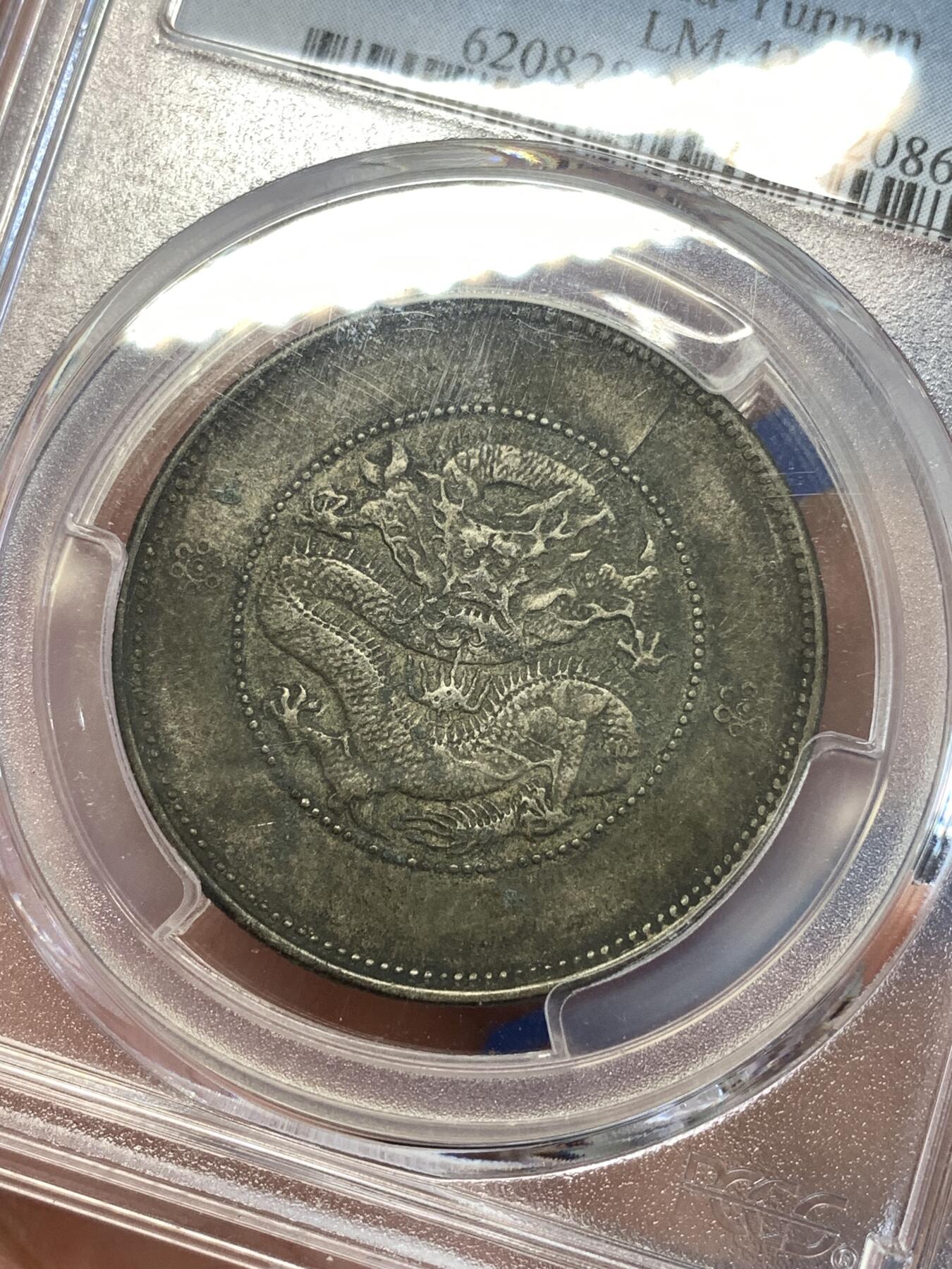 《竞宝斋》第289场- 周日，周一，周二 3场连拍 （全场包邮） PCGS XFD 中国1911年半圆 云南新龙半圆银币 重黄油彩 状态非常舒服