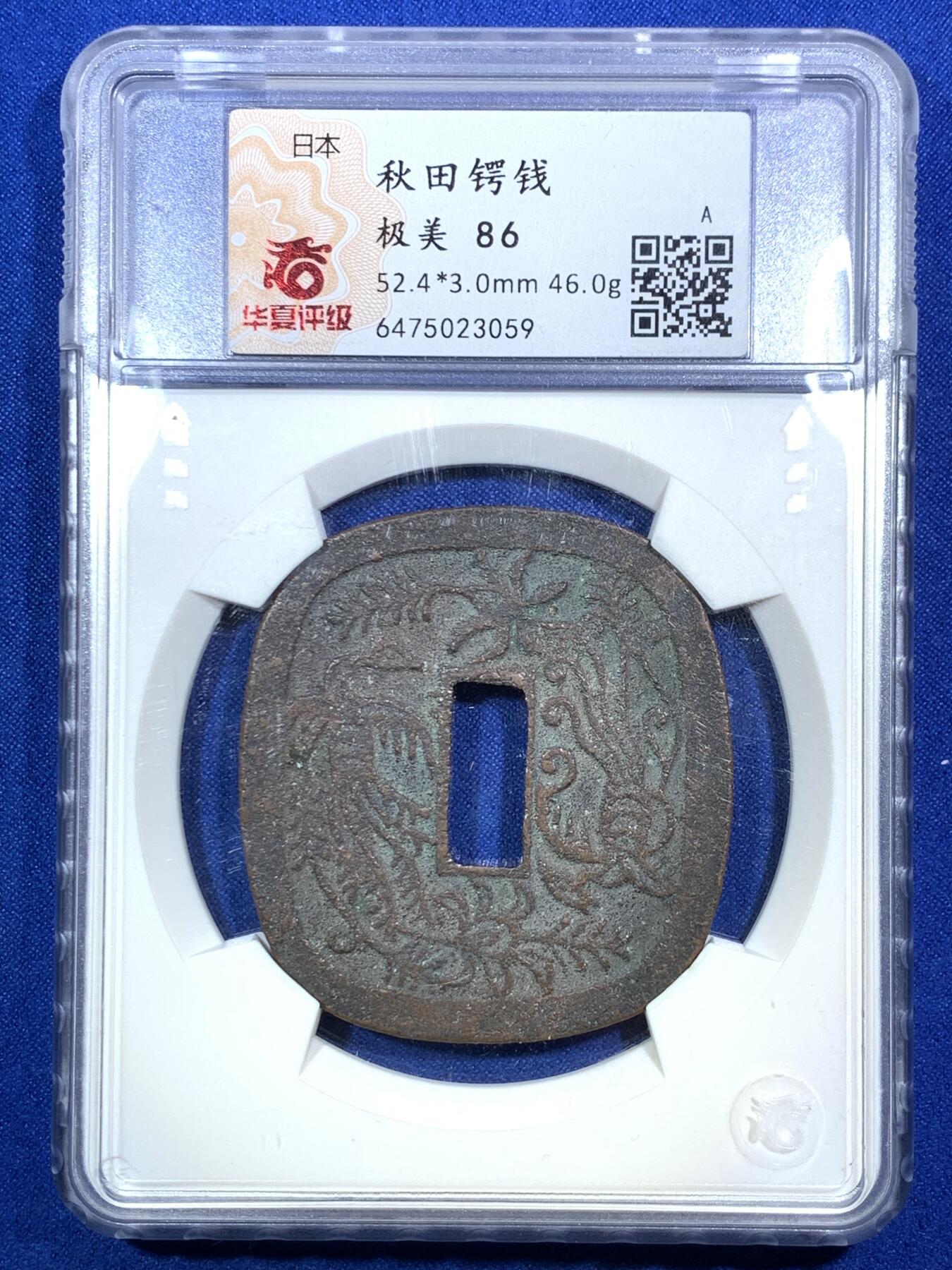 《竞宝斋》第289场- 周日，周一，周二 3场连拍 （全场包邮） 华夏评级 极美86  日本秋田藩秋田锷钱 少见品种