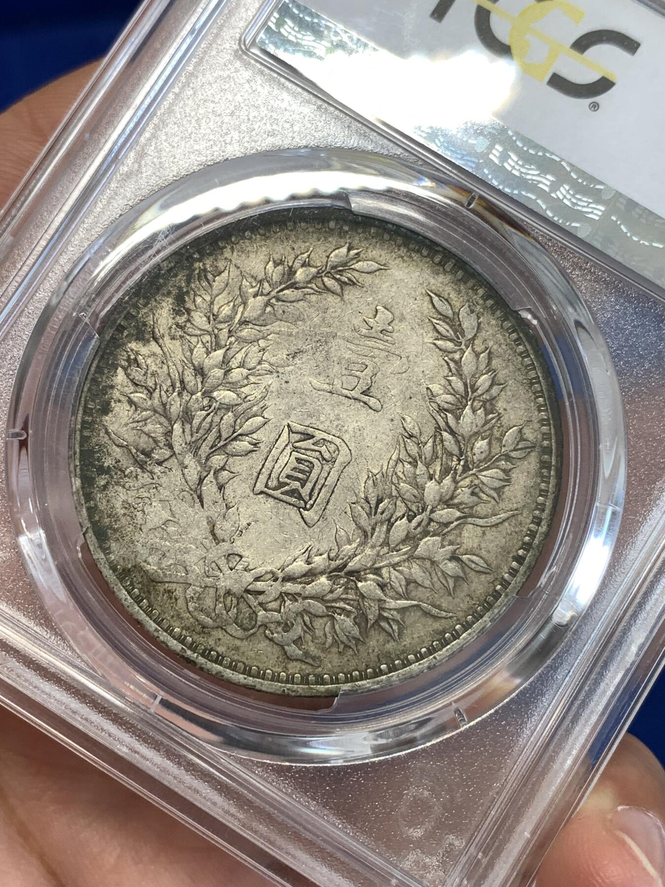 《竞宝斋》第289场- 周日，周一，周二 3场连拍 （全场包邮） PCGS VF35 三年大头 老彩原味 出分不易
