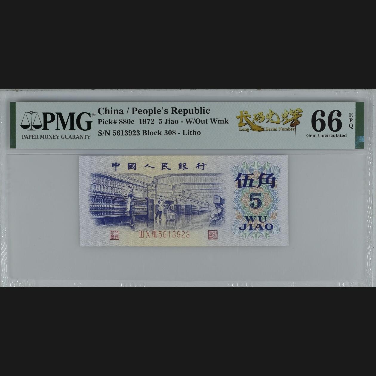 二三四版团购纺织五角 纺织五角pmg评级长码光辉标