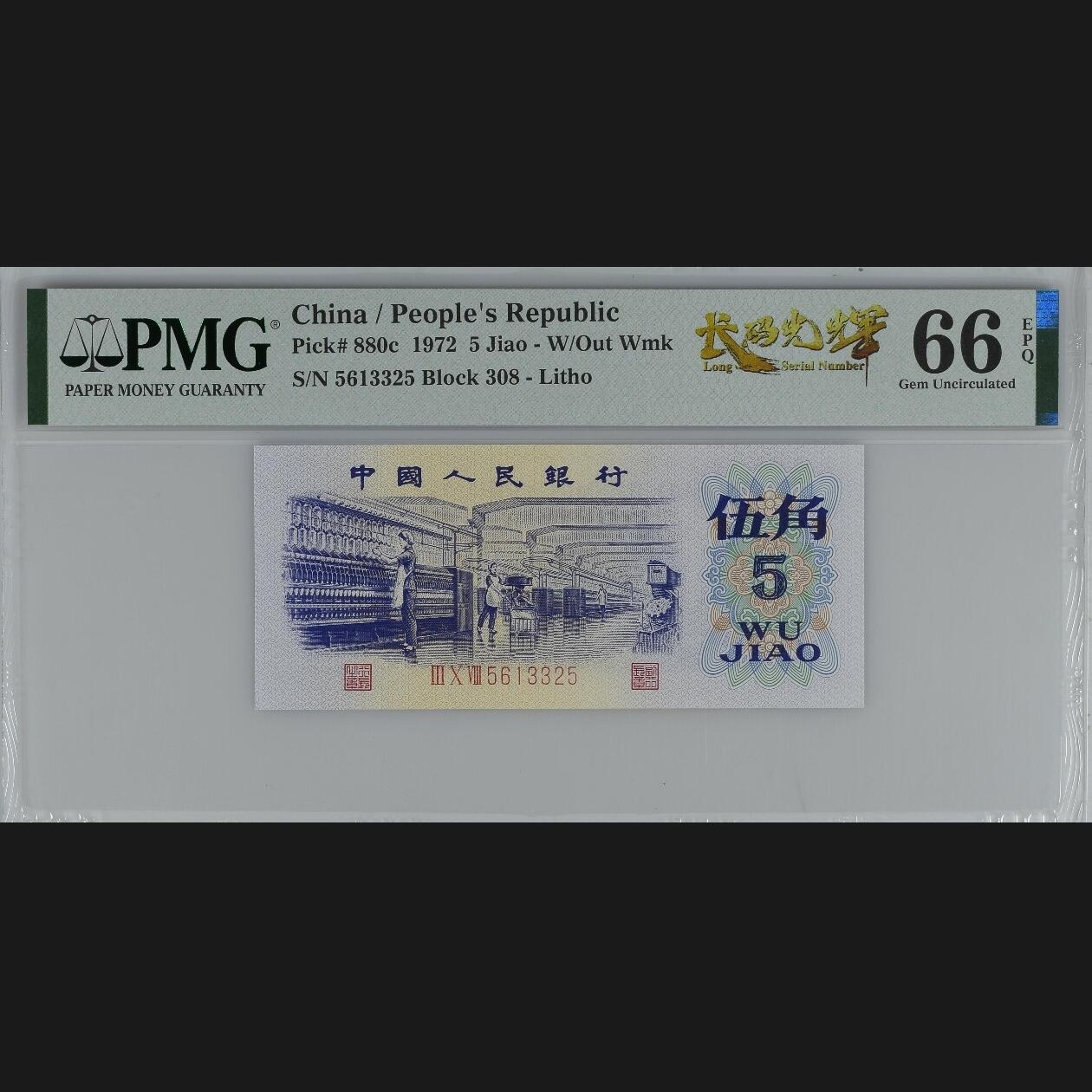 二三四版团购纺织五角 纺织五角pmg评级长码光辉标