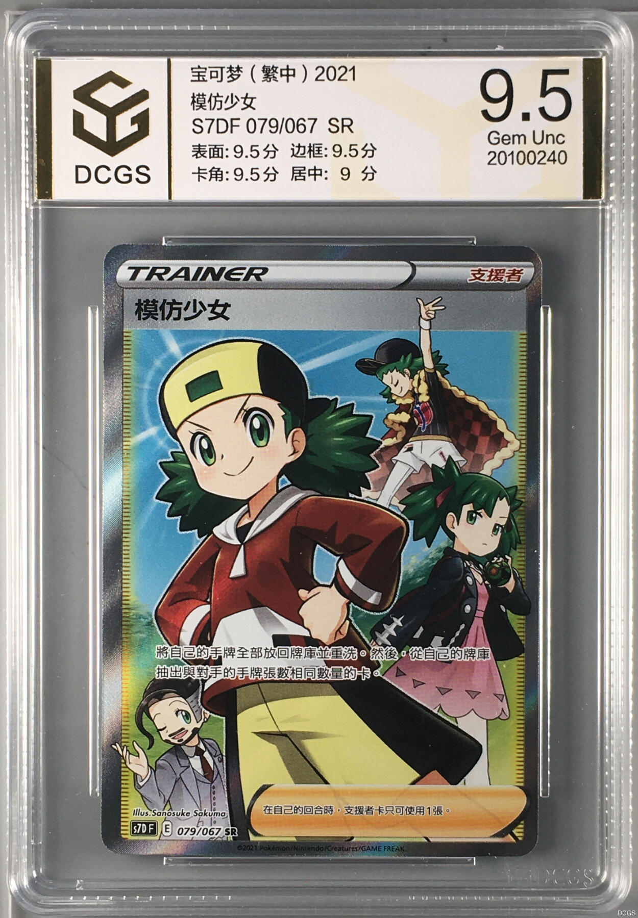 集换卡牌DCGS评级 游戏王&宝可梦专场 宝可梦 繁中 模仿少女 SR DCGS 9.5
