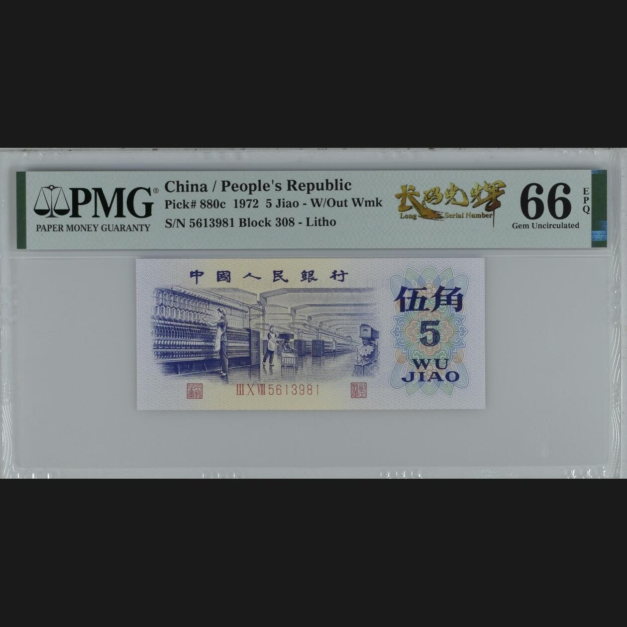 二三四版团购纺织五角 纺织五角pmg评级长码光辉标