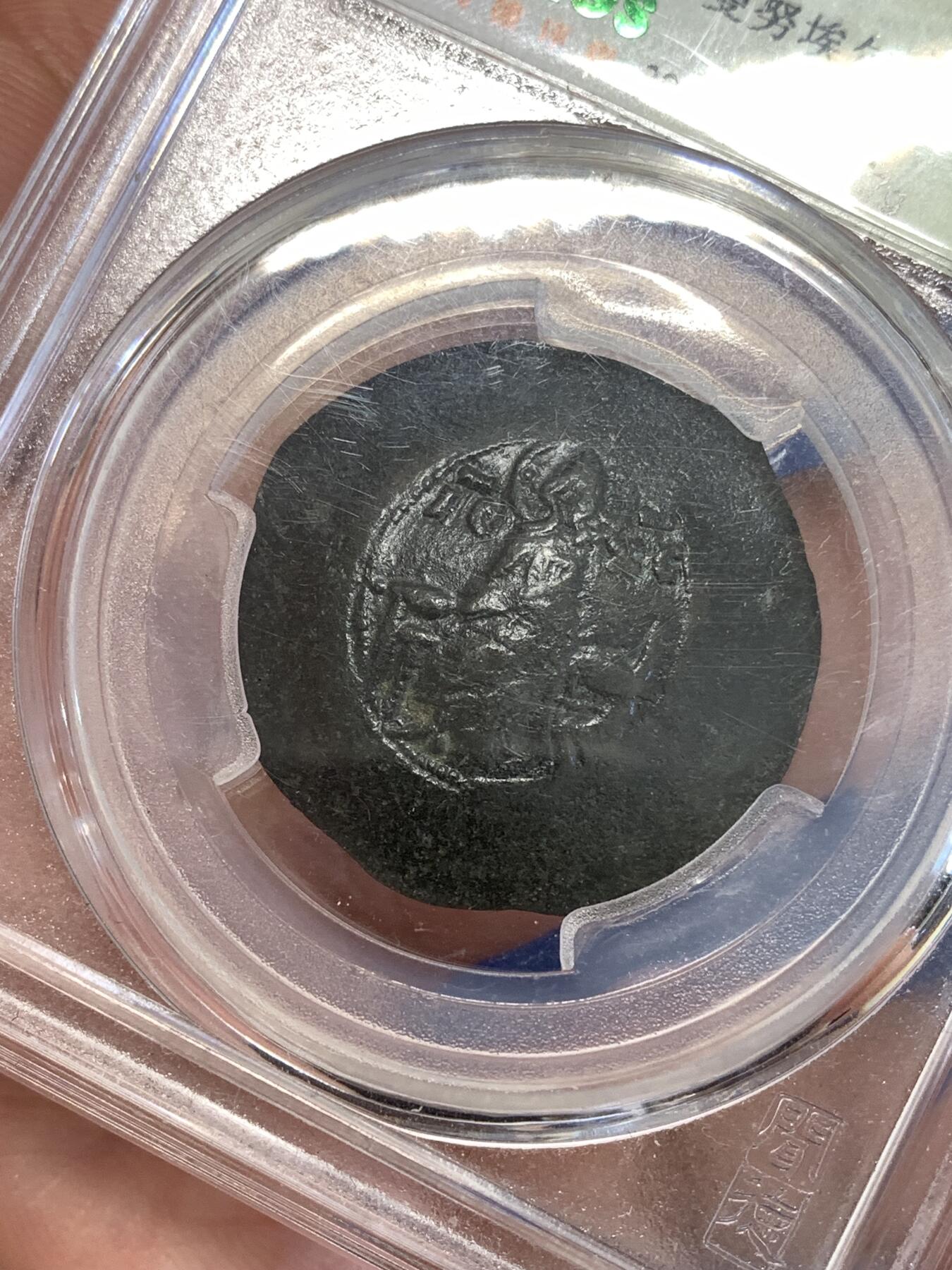 《竞宝斋》第289场- 周日，周一，周二 3场连拍 （全场包邮） 闻得评级 XF45 拜占庭帝国曼埃努尔一世碟形铜币 品相极好