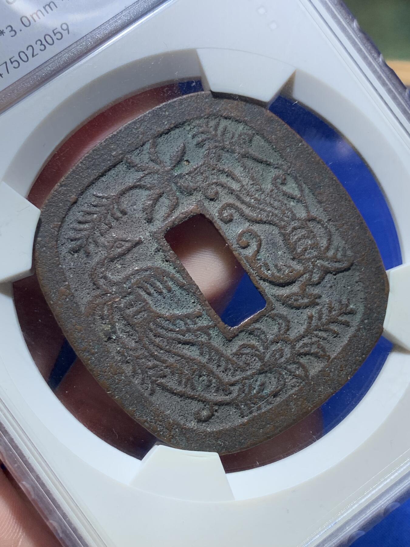 《竞宝斋》第289场- 周日，周一，周二 3场连拍 （全场包邮） 华夏评级 极美86  日本秋田藩秋田锷钱 少见品种