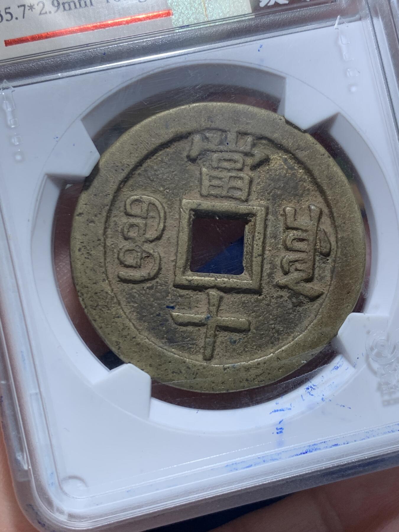 《竞宝斋》第289场- 周日，周一，周二 3场连拍 （全场包邮） 致臻评级 极美82  咸丰川十  字口好传世黄亮  川局字口好的少  这品可以直接入藏  数据也还可以