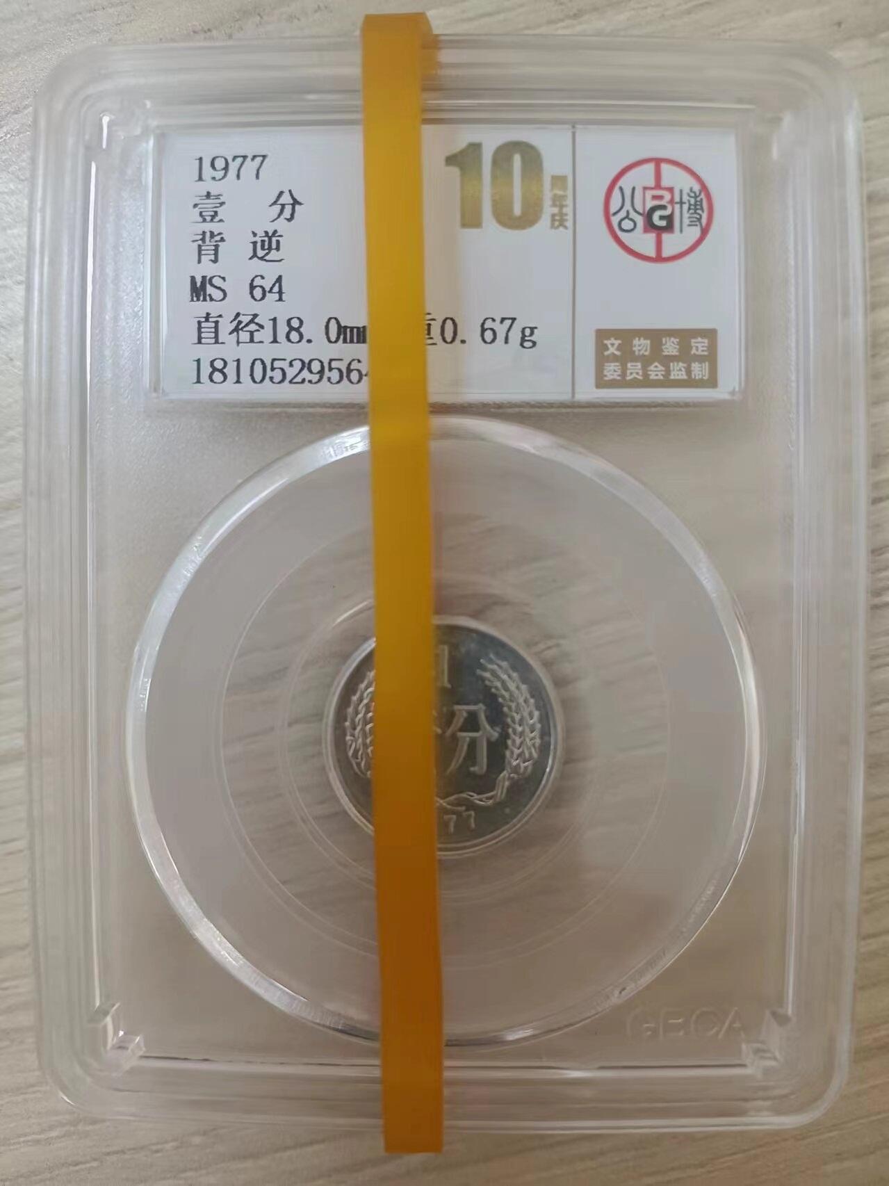 错变体 —— 转运币，1977年壹分左背逆，公博10周年庆评级币MS64  （店内编号112）