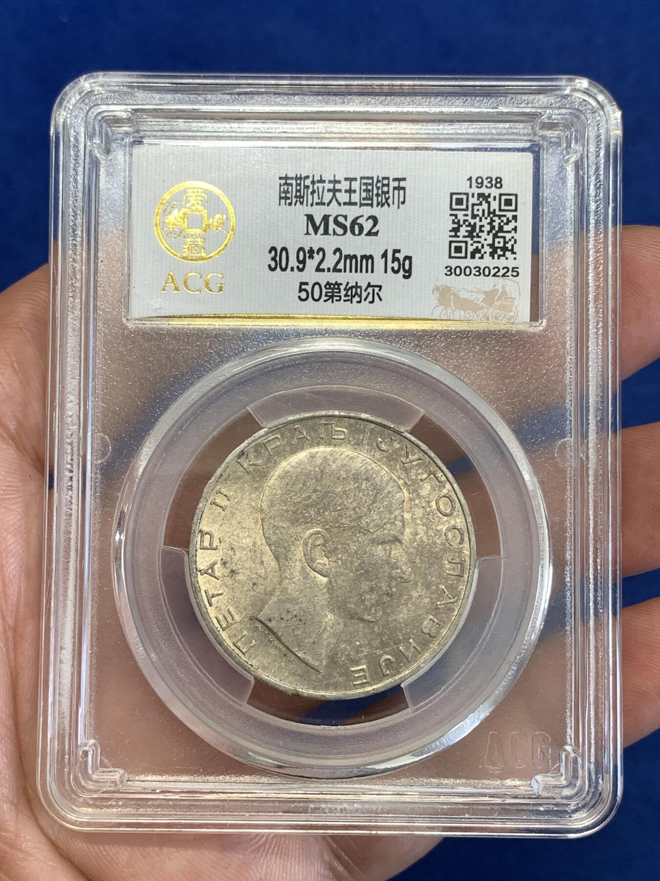 《竞宝斋》第289场- 周日，周一，周二 3场连拍 （全场包邮） 爱藏 MS62 南斯拉夫1938年50第纳尔银币 末代皇帝彼得二世头像 好品少见 盒子边缘有内裂纹