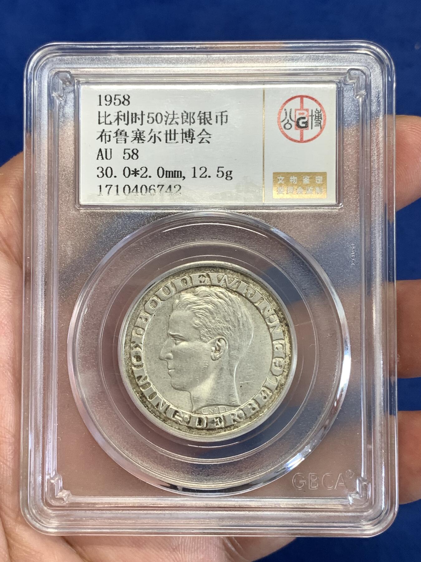 《竞宝斋》第289场- 周日，周一，周二 3场连拍 （全场包邮） 公博 AU58 比利时1958年布鲁塞尔世博会50法郎银币 品种比较少见