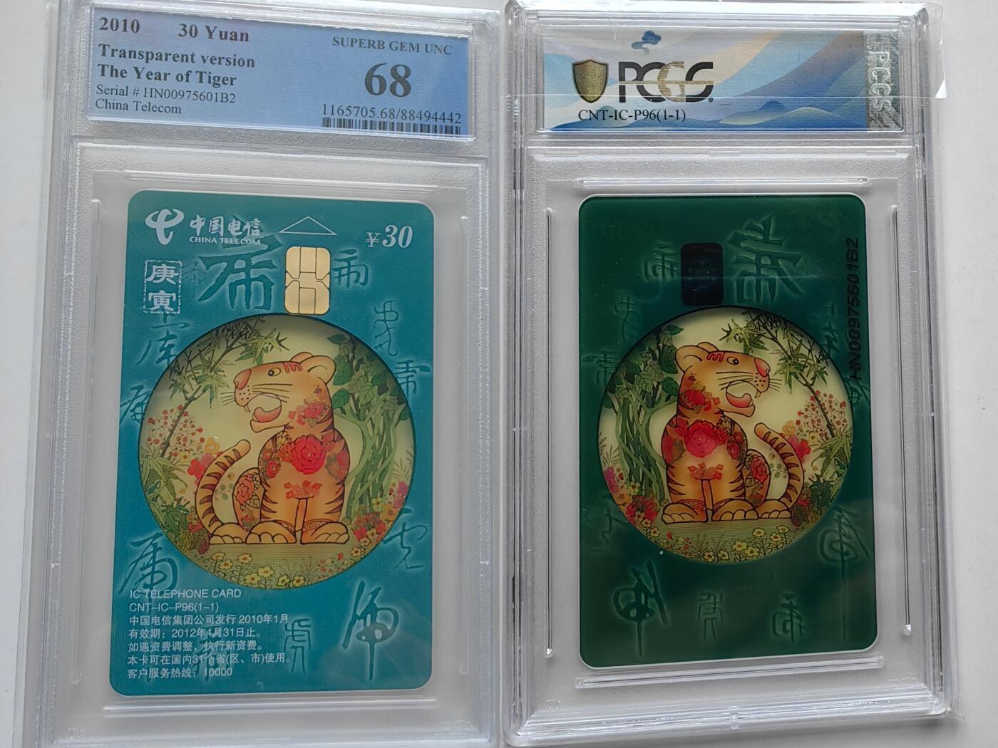 【乐玩32期】电话卡评级精品&高分专场（PCGS/GBCA/CGC） IC-P96透明虎 HN版PCGS 68分
