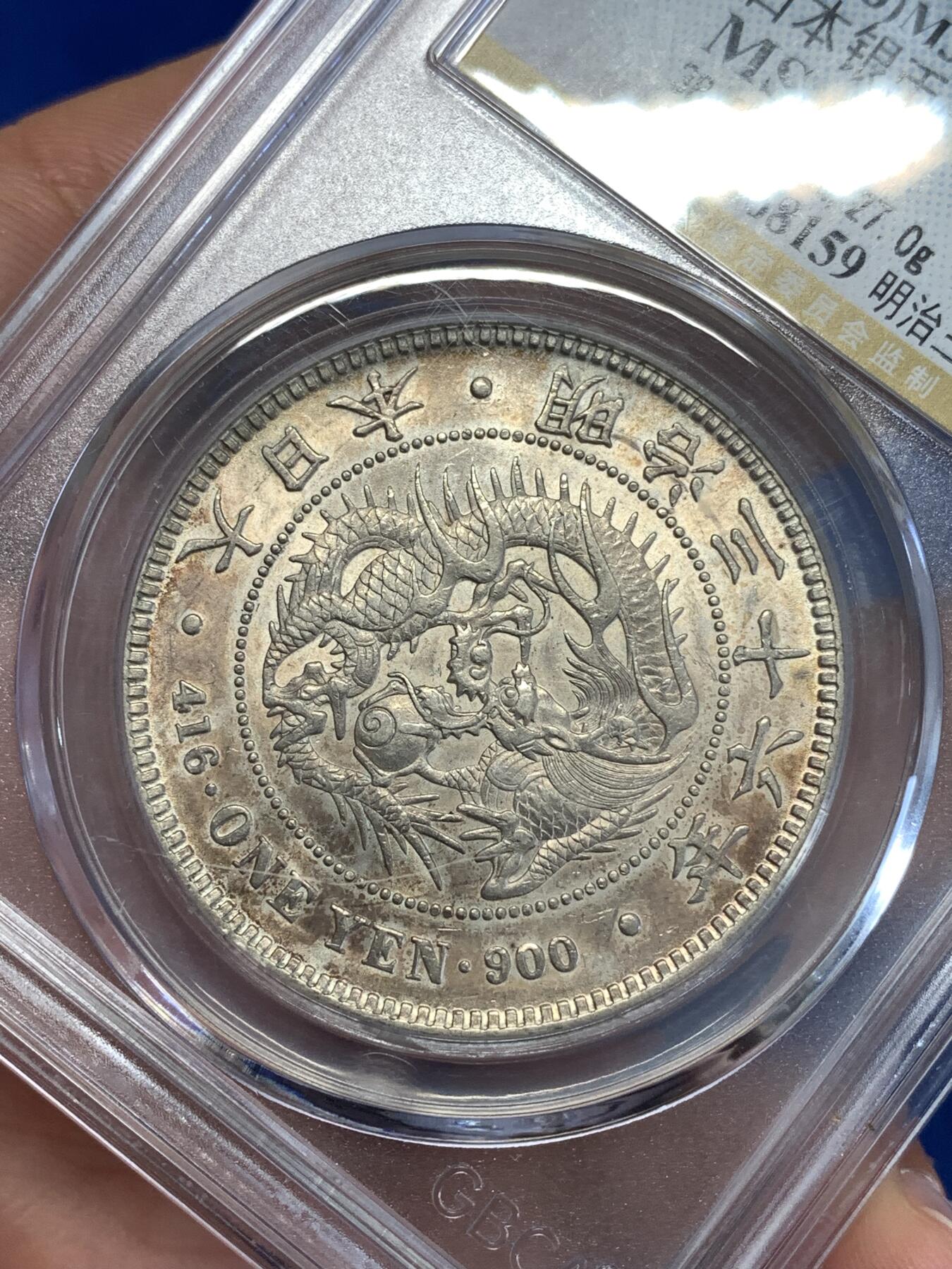 《竞宝斋》第289场- 周日，周一，周二 3场连拍 （全场包邮） 公博 MS61 日本 1903年 明治三十六年 日龙 一元 大银币 淡彩包浆 可N P博分品质