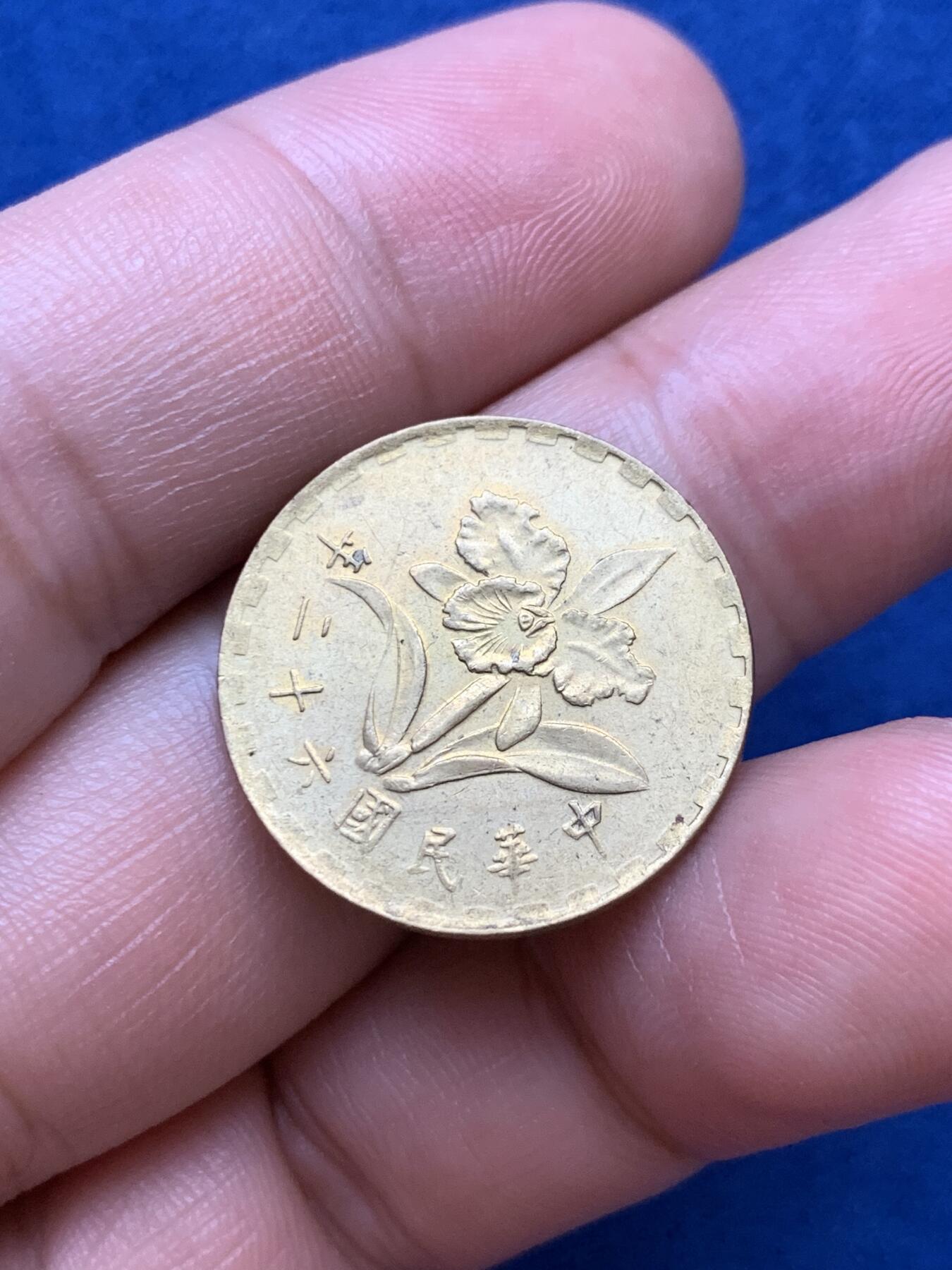 《竞宝斋》第289场- 周日，周一，周二 3场连拍 （全场包邮） 台湾省 中华民国六十二年五角小铜币