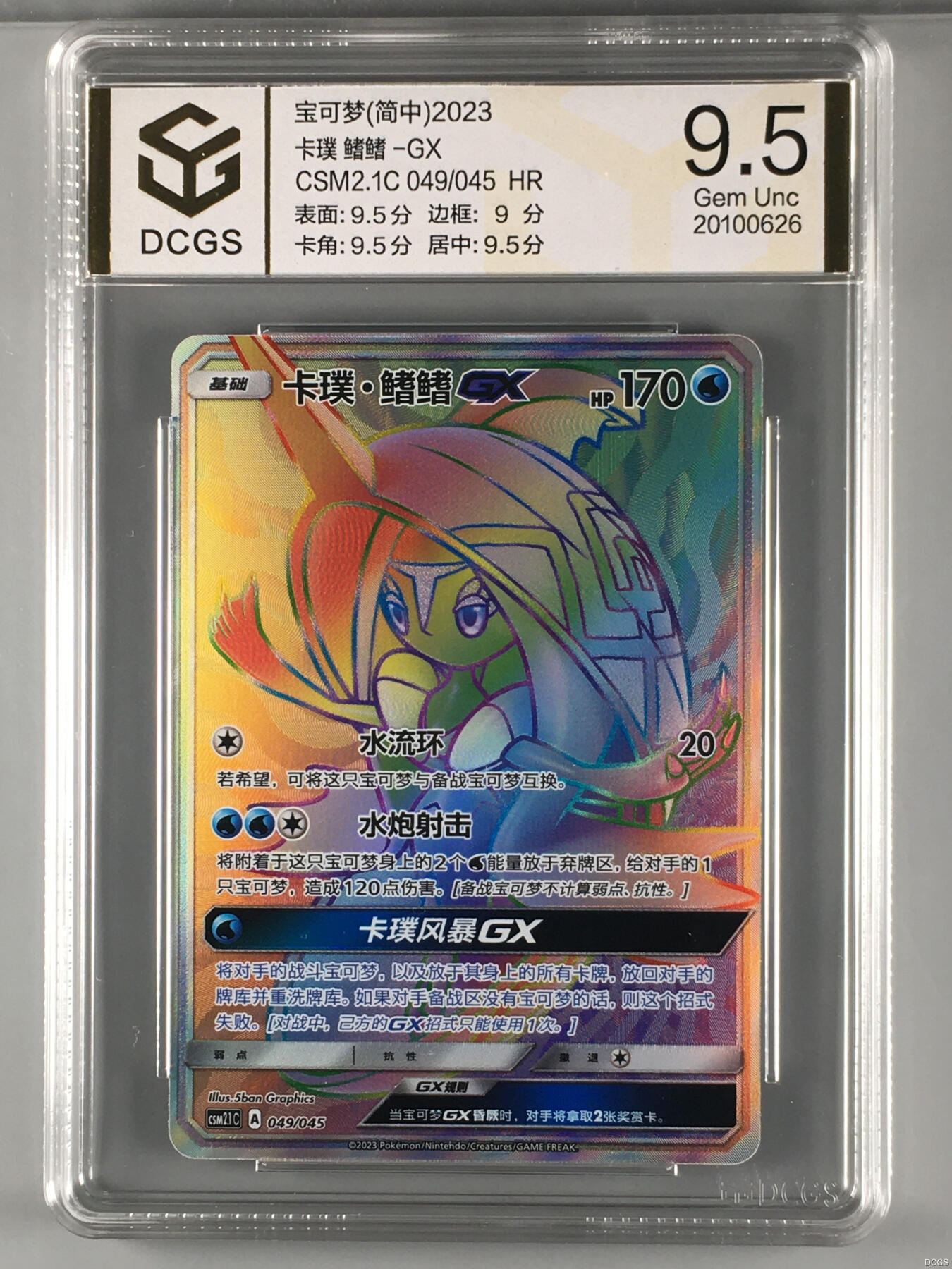 集换卡牌DCGS评级 游戏王&宝可梦专场 宝可梦 简中 卡璞・鳍鳍 -GX HR DCGS 9.5