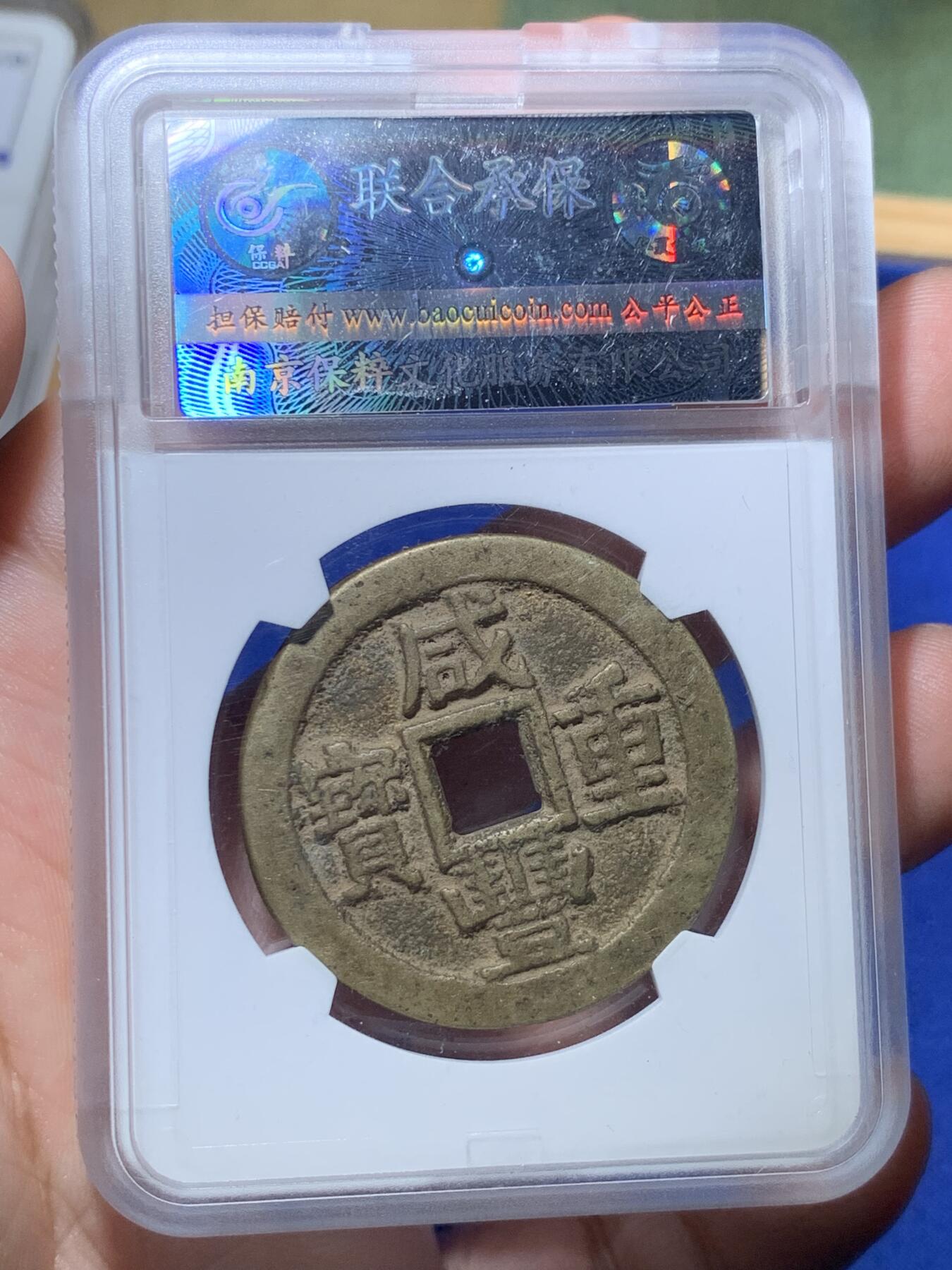 《竞宝斋》第289场- 周日，周一，周二 3场连拍 （全场包邮） 致臻评级 极美82  咸丰川十  字口好传世黄亮  川局字口好的少  这品可以直接入藏  数据也还可以