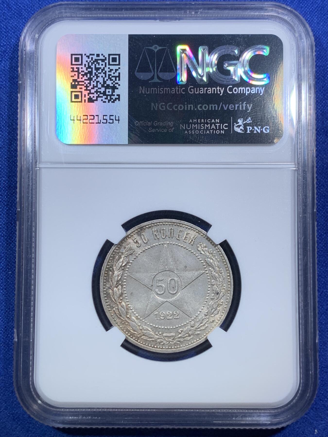 《竞宝斋》第289场- 周日，周一，周二 3场连拍 （全场包邮） NGC MS63 1922苏维埃俄国50戈比银币 最后一年版 老包浆 ysxt浓厚