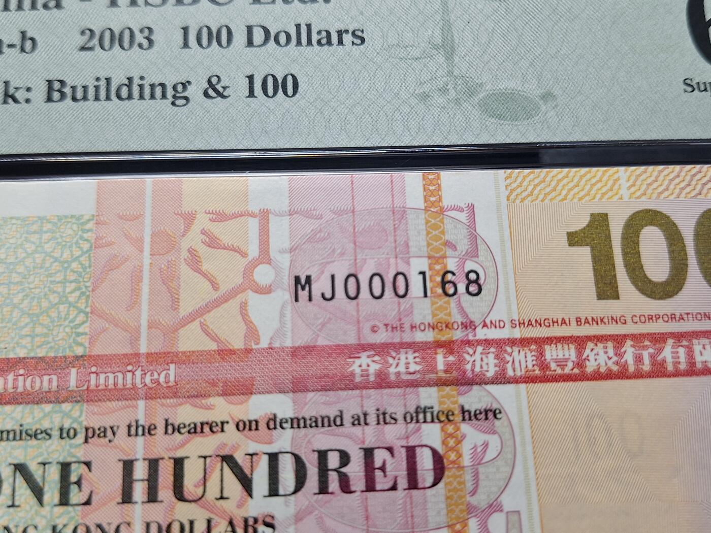 博彦收藏 2月16日 8点钱币专场 香港2003年汇丰100元168号 靓号码 PMG68E 高分