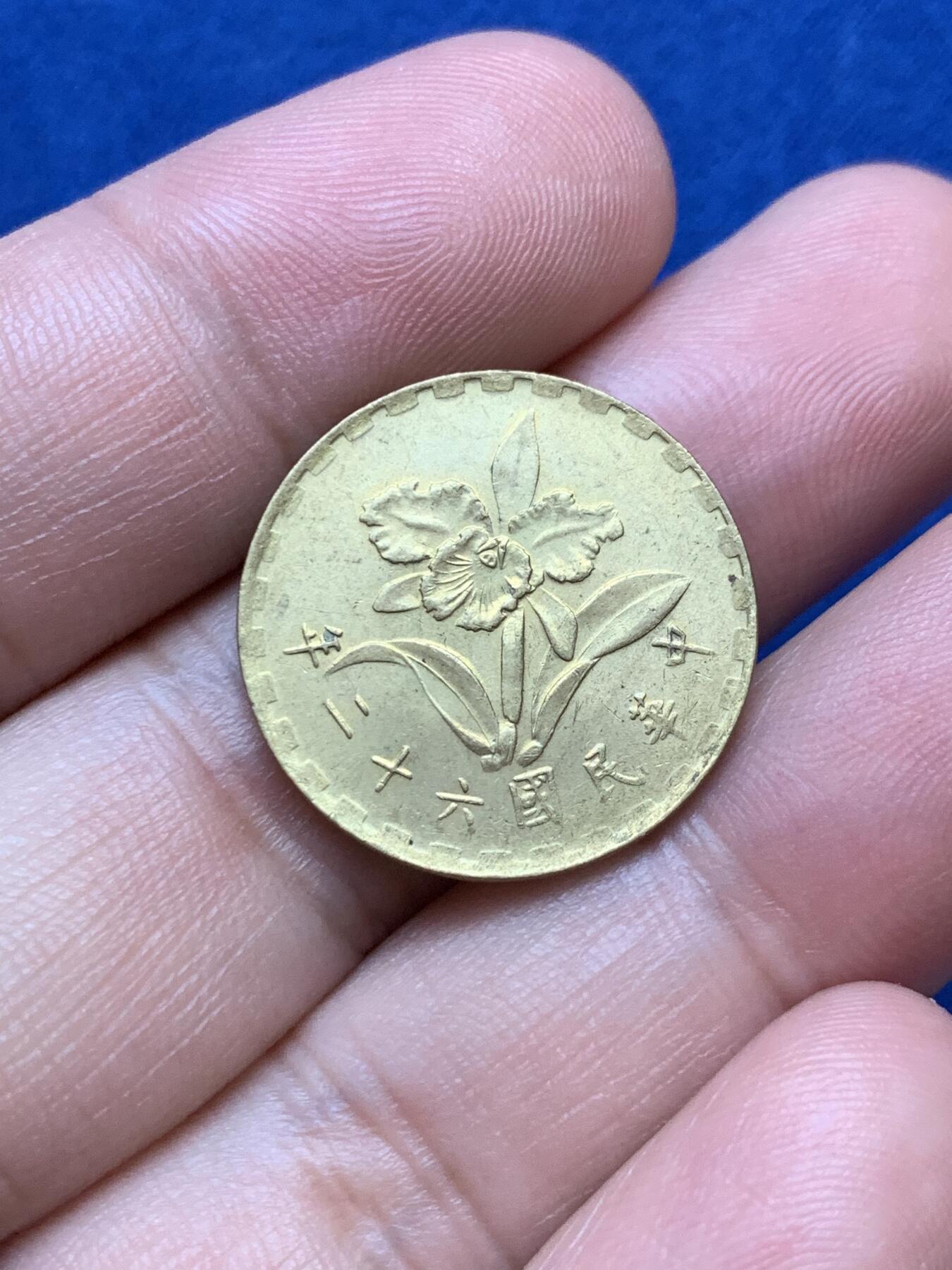 《竞宝斋》第289场- 周日，周一，周二 3场连拍 （全场包邮） 台湾省 中华民国六十二年五角小铜币