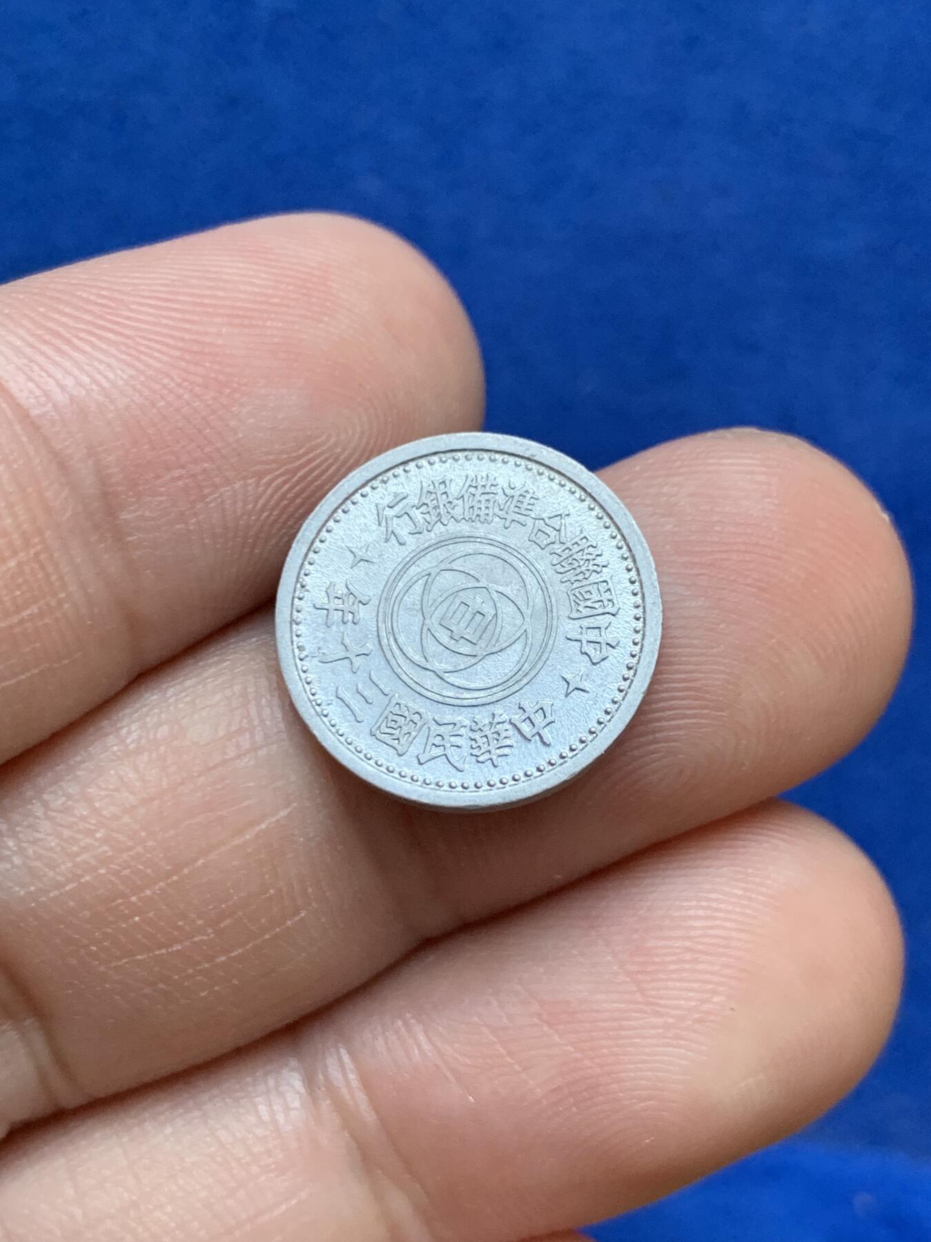 《竞宝斋》第289场- 周日，周一，周二 3场连拍 （全场包邮） 民国三十年联合准备银行一分铝币