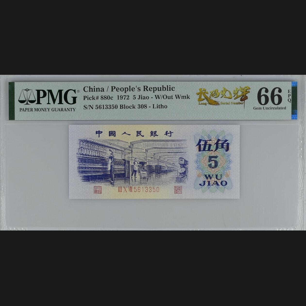 二三四版团购纺织五角 纺织五角pmg评级长码光辉标