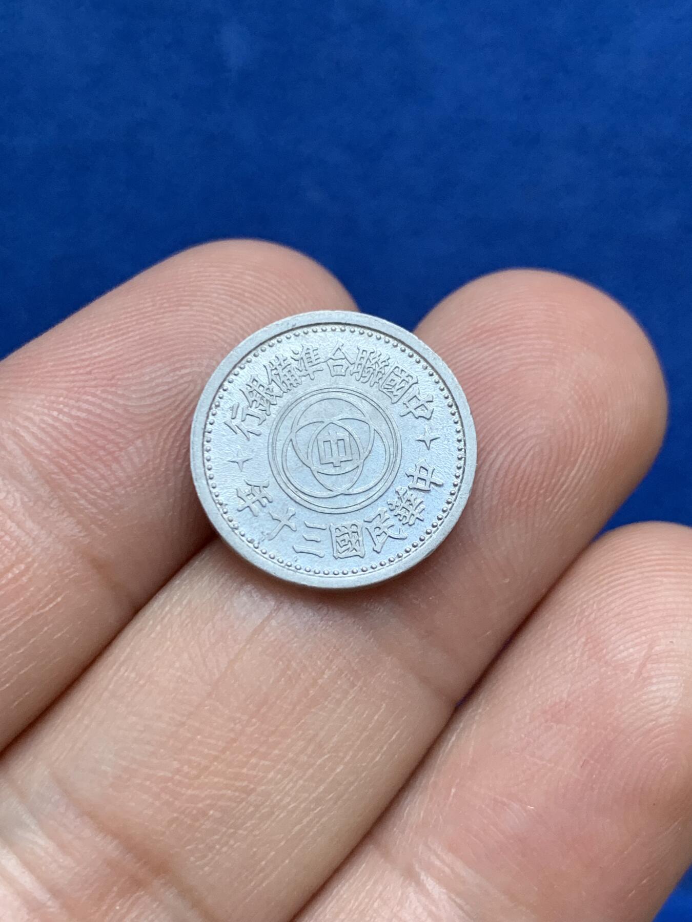 《竞宝斋》第289场- 周日，周一，周二 3场连拍 （全场包邮） 民国三十年联合准备银行一分铝币