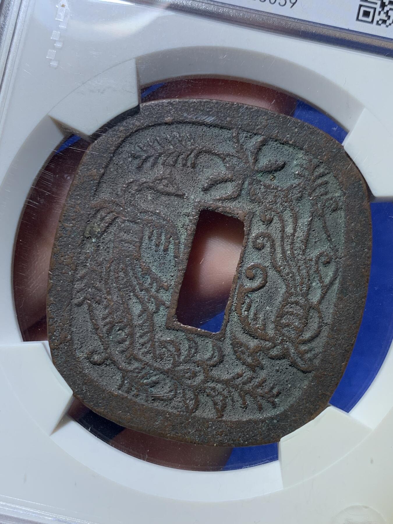 《竞宝斋》第289场- 周日，周一，周二 3场连拍 （全场包邮） 华夏评级 极美86  日本秋田藩秋田锷钱 少见品种