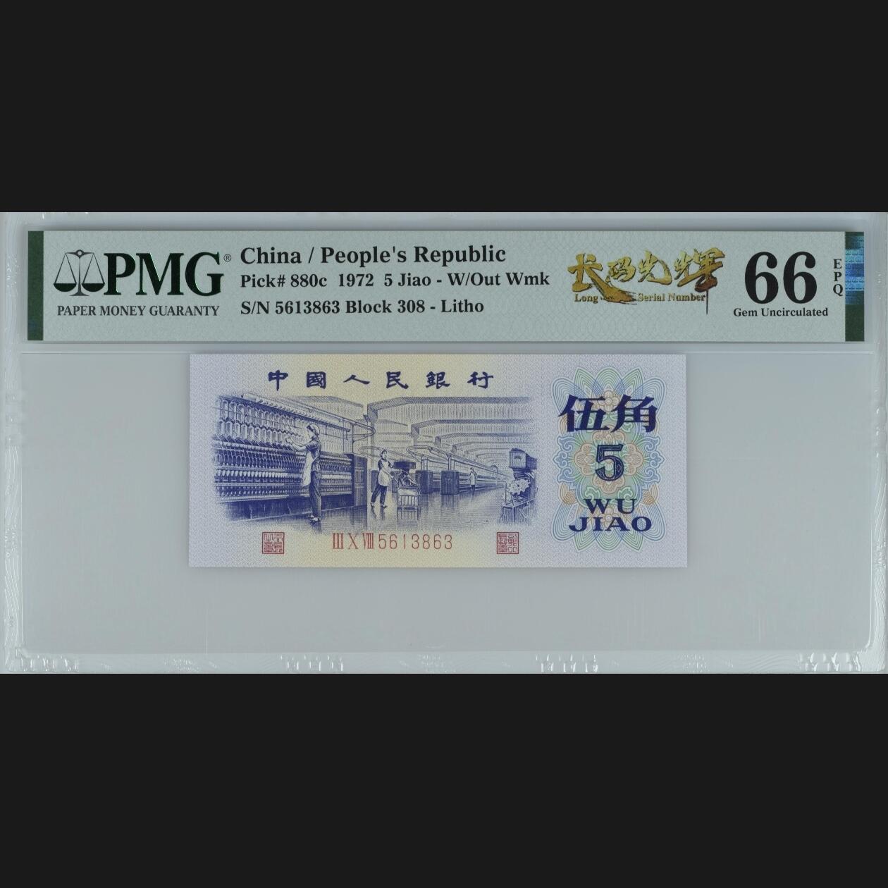 二三四版团购纺织五角 纺织五角pmg评级长码光辉标