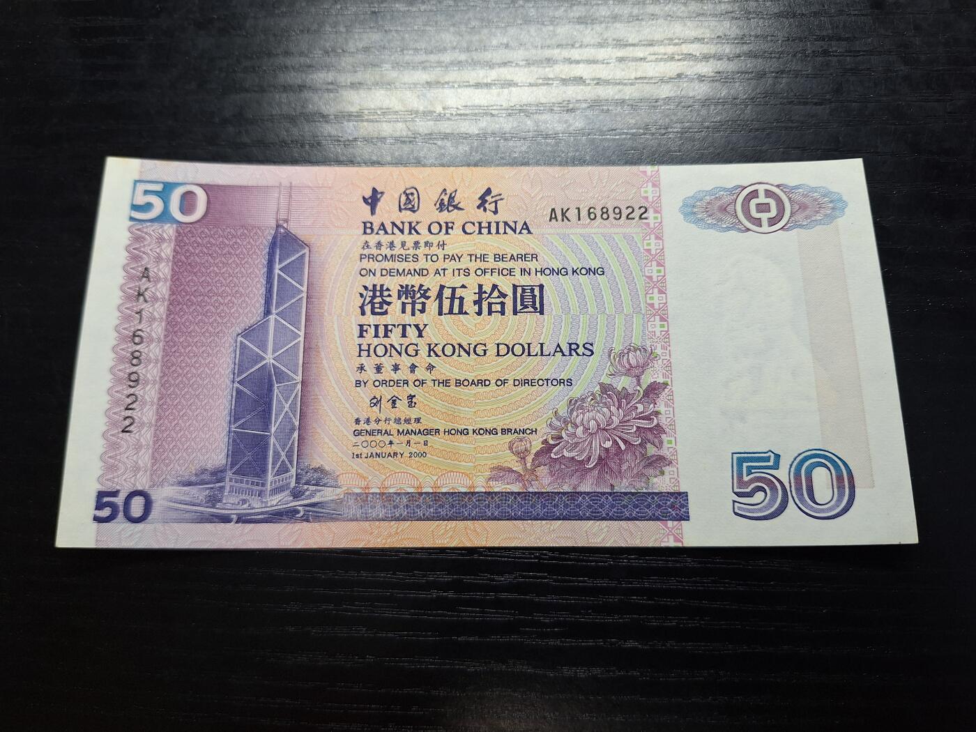 博彦收藏 11月17日 8点钱币专场 香港2000年中国银行50元AU 9品