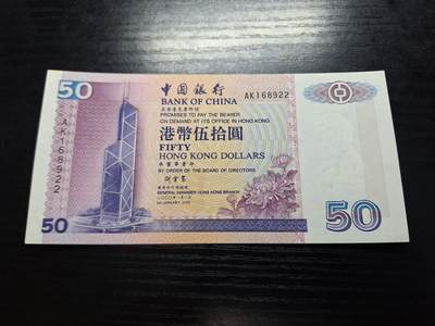 博彦收藏7月24日钱币专场 香港2000年中国银行50元AU 9品