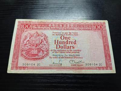 博彦收藏7月24日钱币专场 香港1980汇丰胭脂红100元流通品