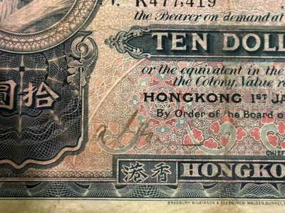 博彦收藏7月24日钱币专场 香港1938年汇丰10元手签版 有小修补 F/VF 