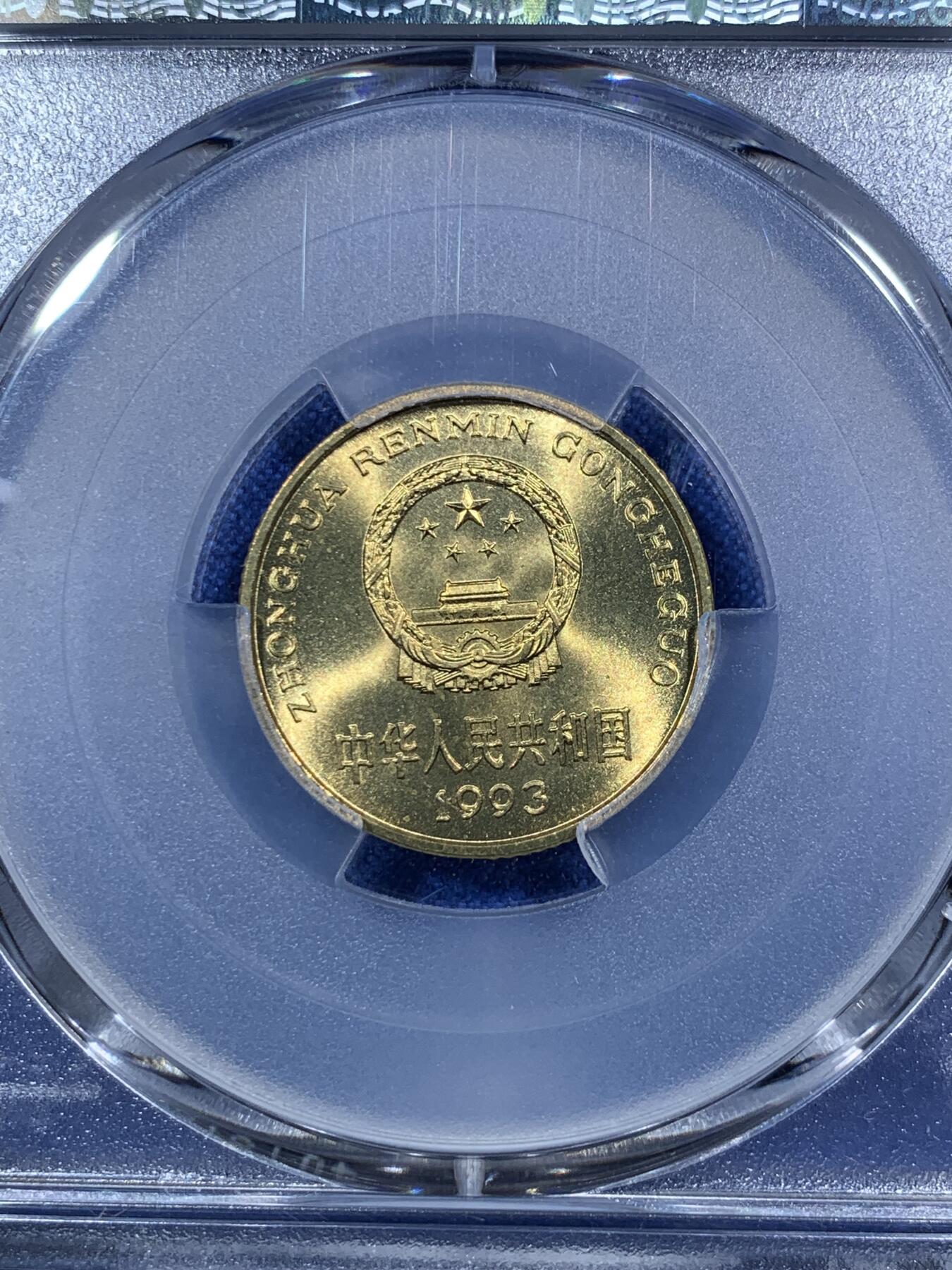《竞宝斋》第289场- 周日，周一，周二 3场连拍 （全场包邮） PCGS MS67 中国1993年梅花5角硬币 闪电标