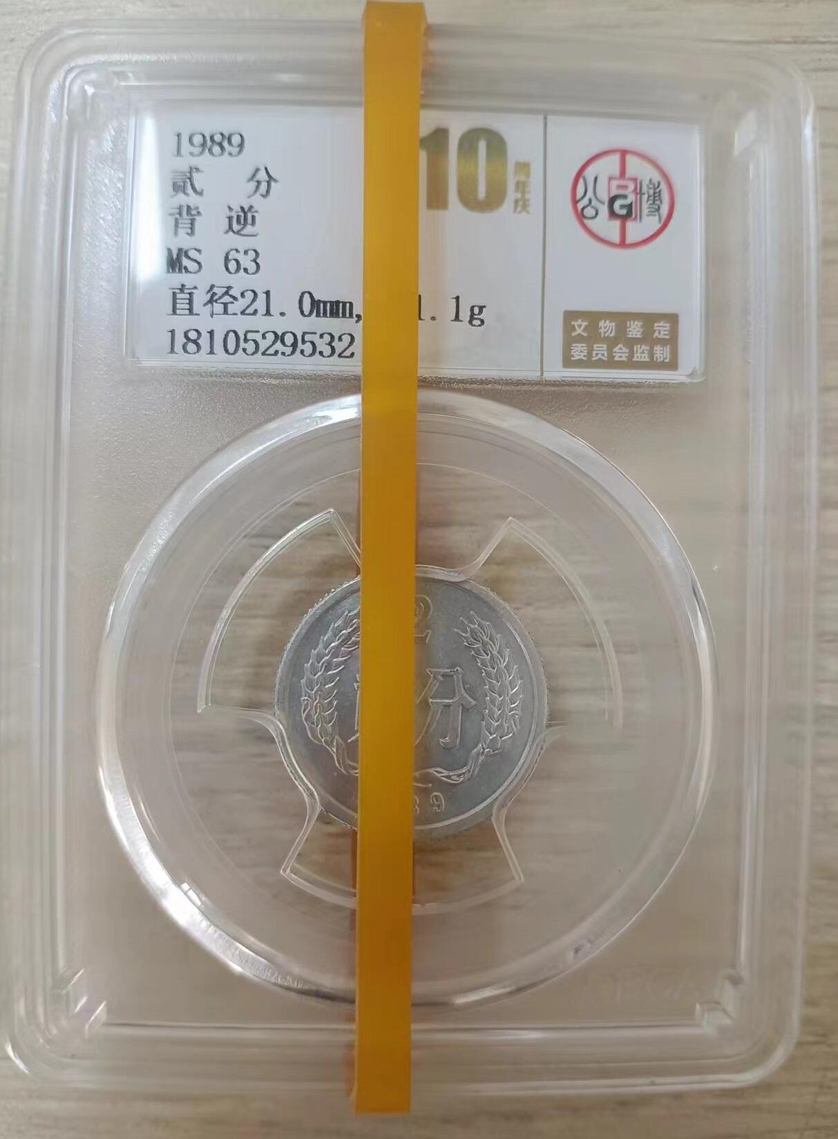 错变体 —— 转运币，1989年贰分右背逆，公博评级MS63  （店内编号115）