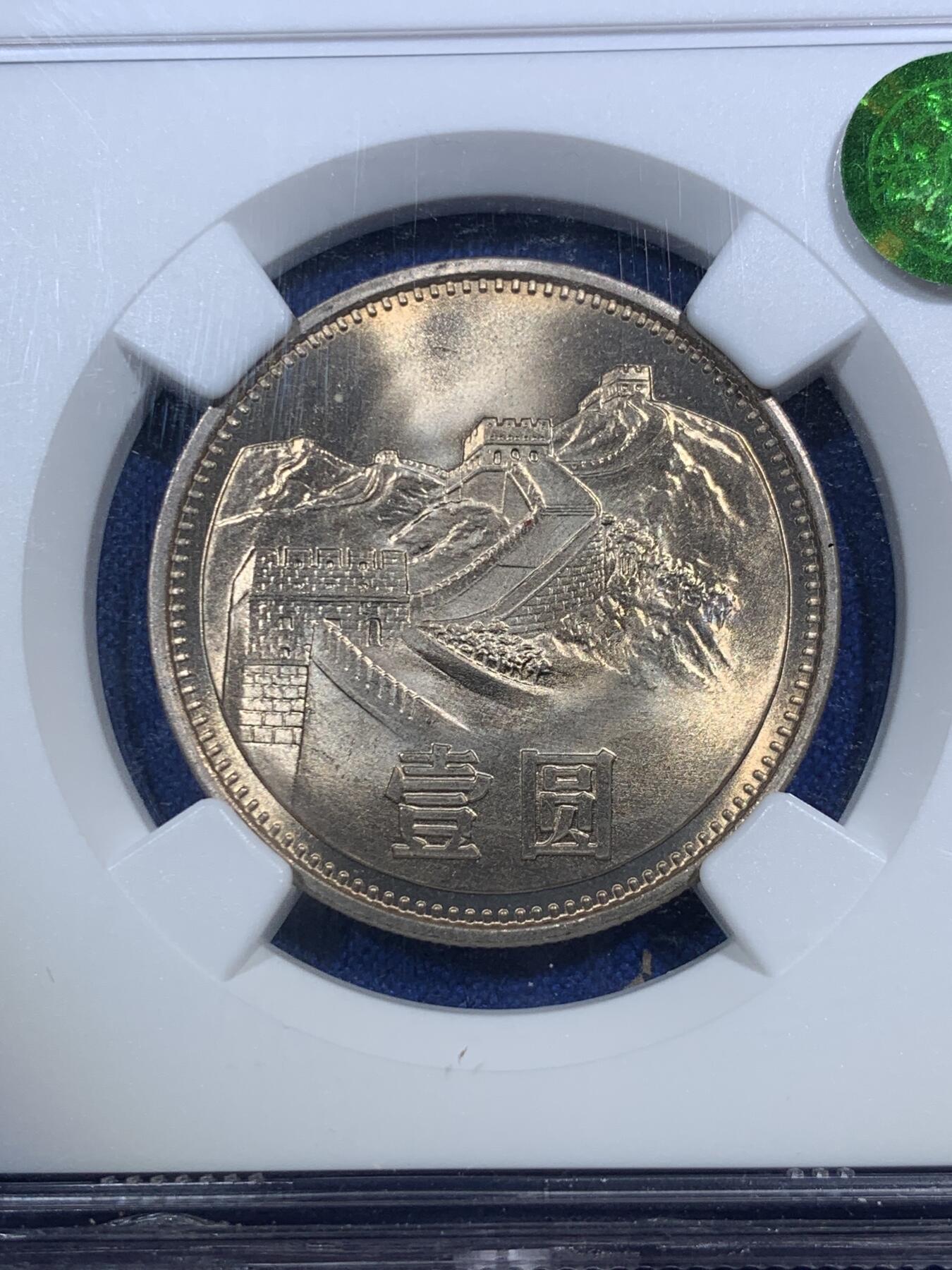 《竞宝斋》第289场- 周日，周一，周二 3场连拍 （全场包邮） NGC MS66 中国1981年壹圆长城硬币 绿标荐藏