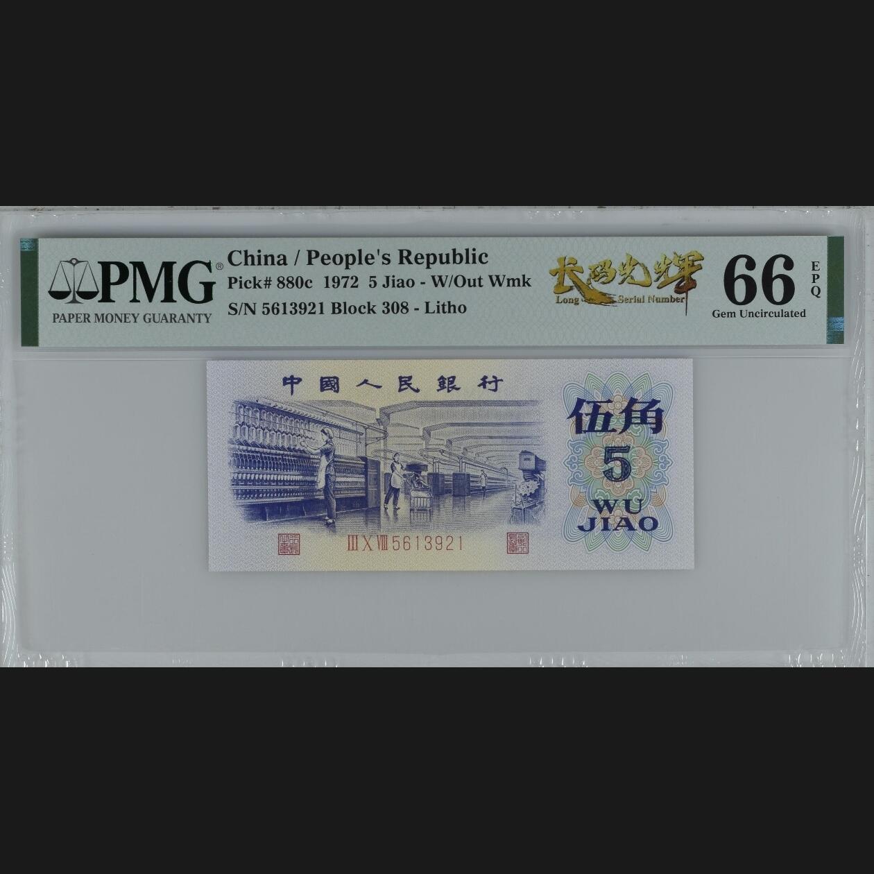 二三四版团购纺织五角 纺织五角pmg评级长码光辉标