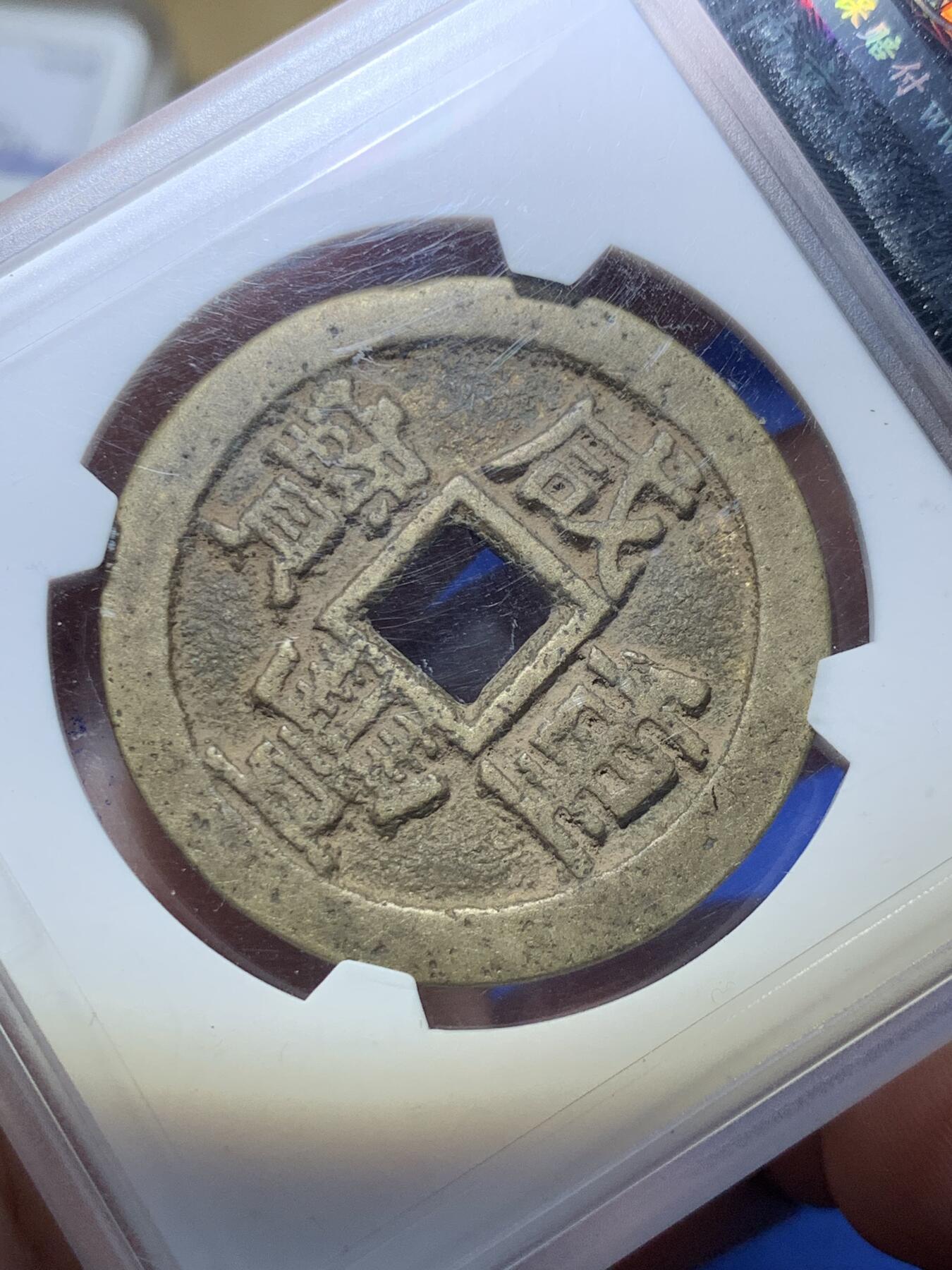 《竞宝斋》第289场- 周日，周一，周二 3场连拍 （全场包邮） 致臻评级 极美82  咸丰川十  字口好传世黄亮  川局字口好的少  这品可以直接入藏  数据也还可以