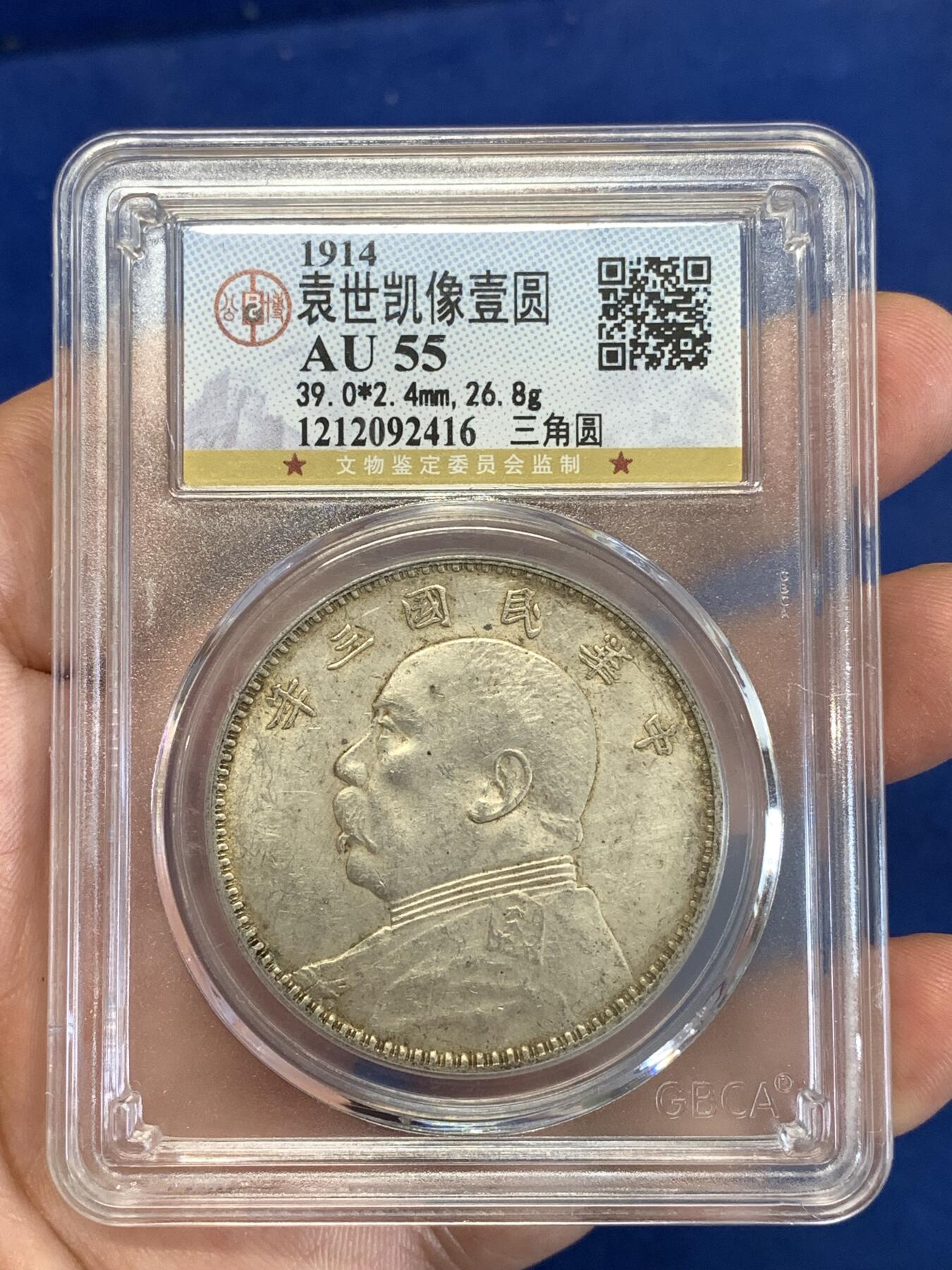《竞宝斋》第289场- 周日，周一，周二 3场连拍 （全场包邮） 公博 AU55 袁世凯像 中华民国三年1914大头壹圆 银币