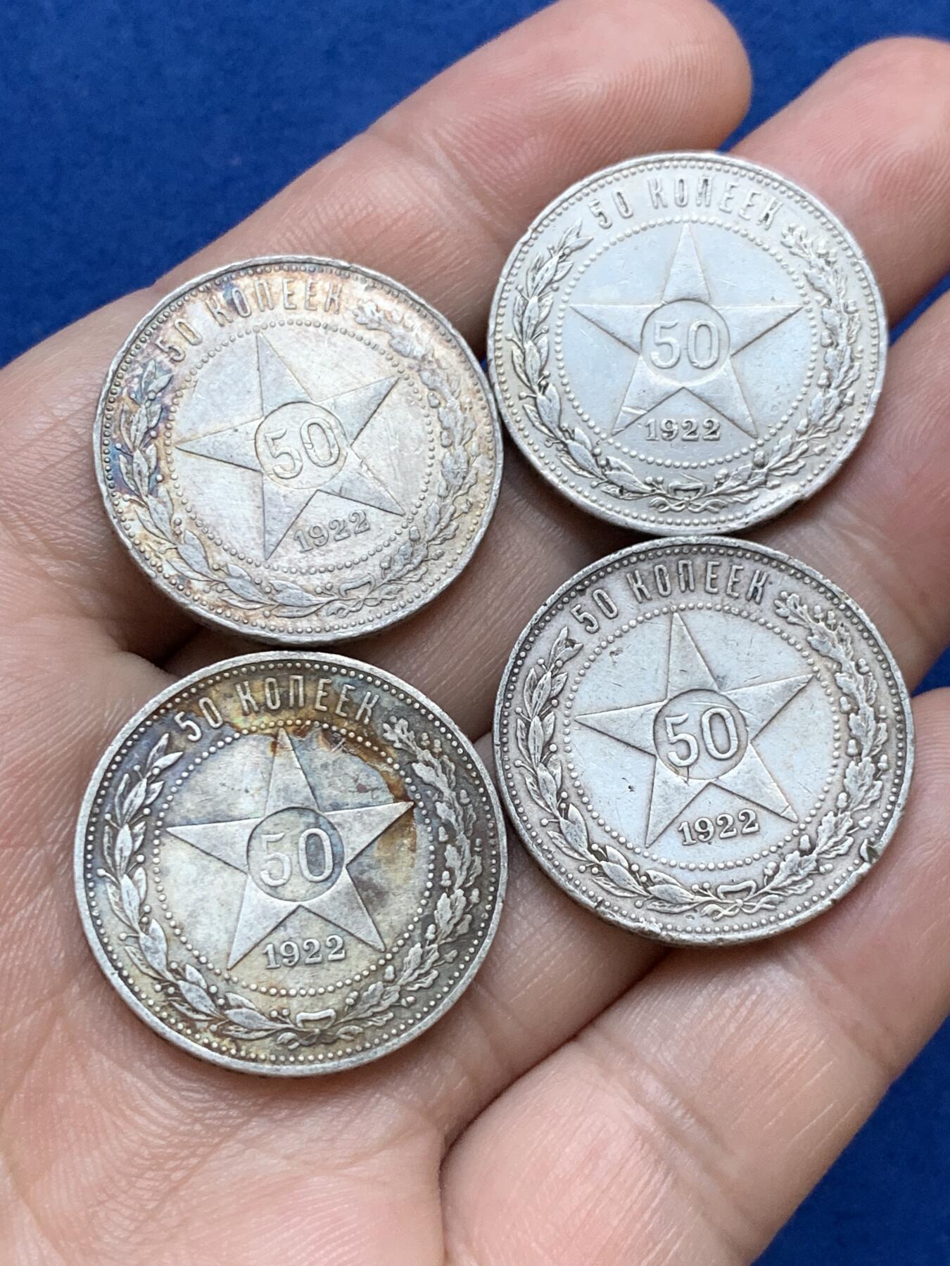 《竞宝斋》第289场- 周日，周一，周二 3场连拍 （全场包邮） 4枚一组 苏联1922年五角星50戈比 银币