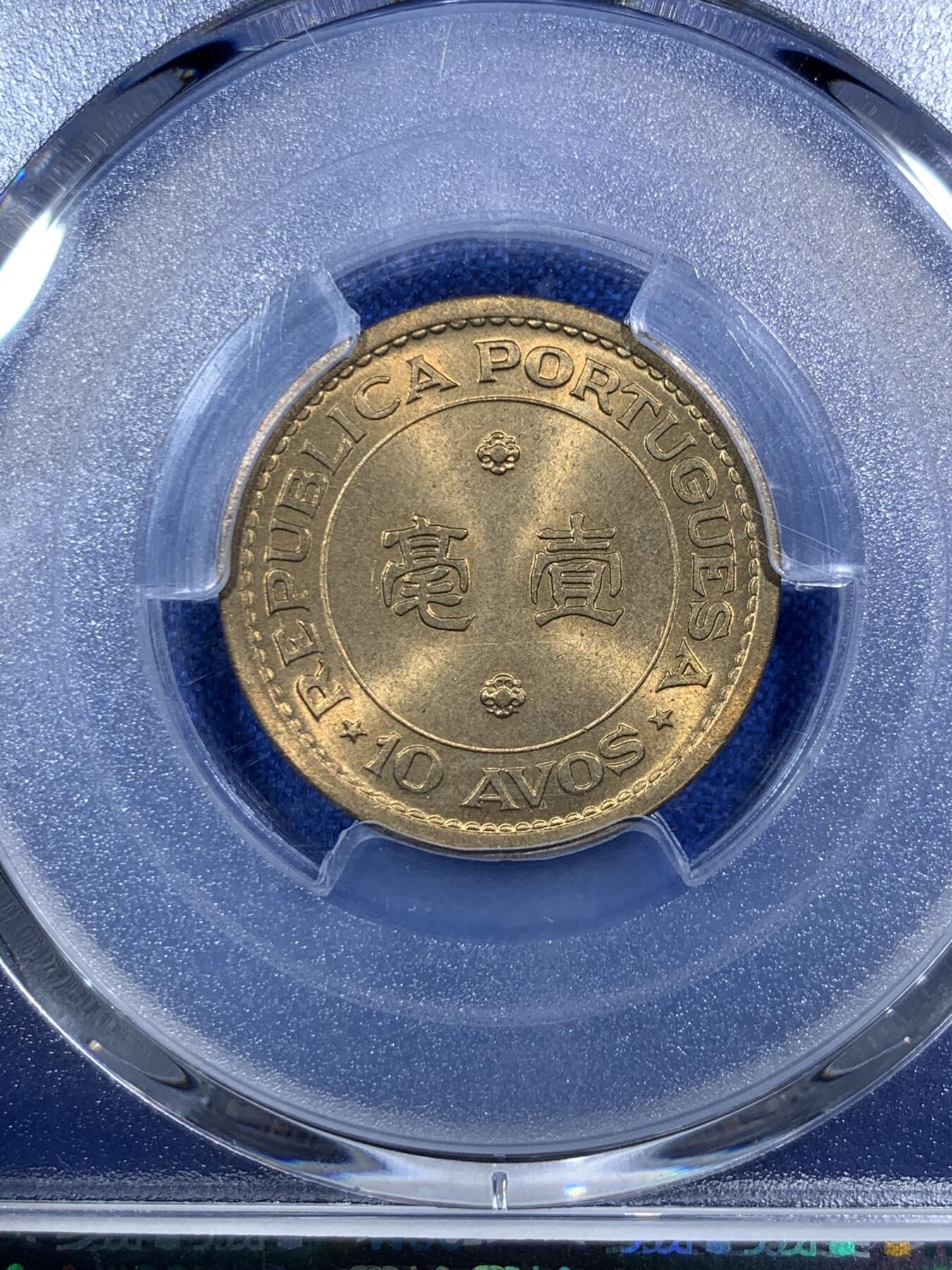 《竞宝斋》第289场- 周日，周一，周二 3场连拍 （全场包邮） PCGS MS65 澳门1967一毫 两面转光 高分黄铜币难得 币面非常干净 很漂亮的小东西