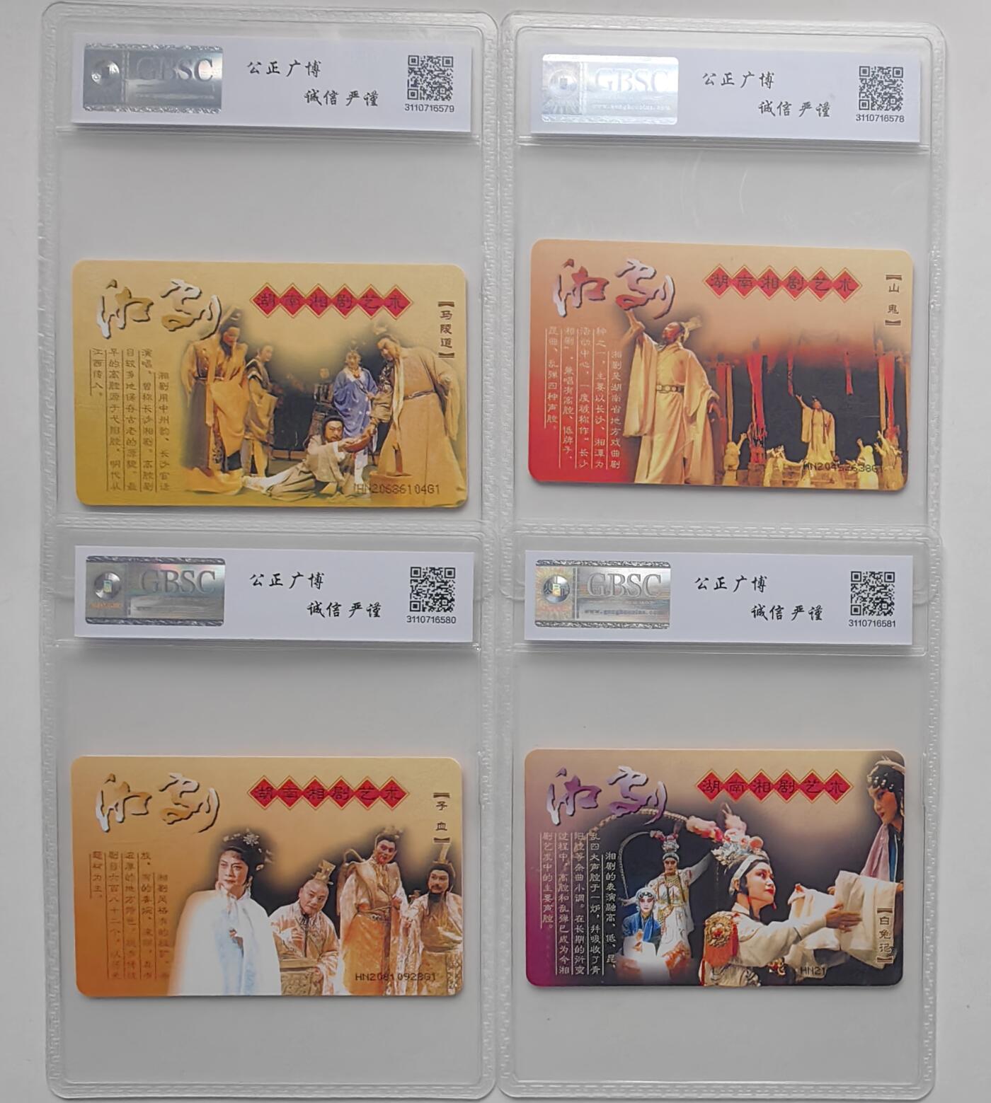 【乐玩32期】电话卡评级精品&高分专场（PCGS/GBCA/CGC） IC-NS17湘剧 HN版公博 USED67分旧卡冠军分