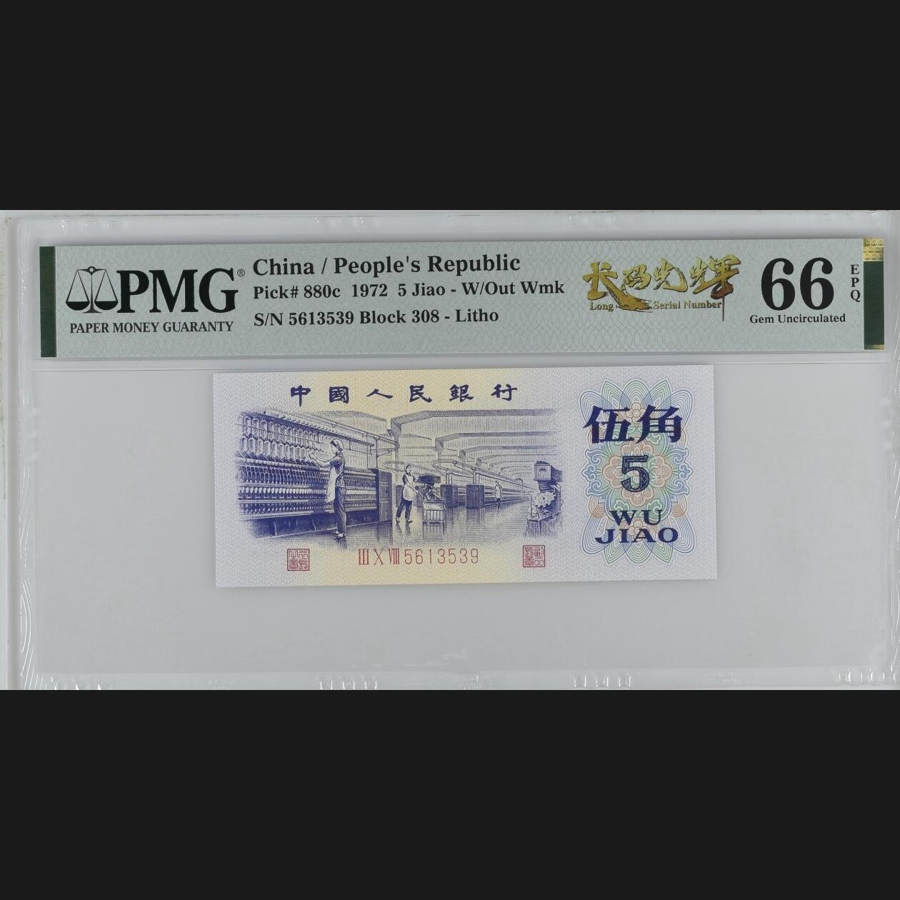 二三四版团购纺织五角 纺织五角pmg评级长码光辉标