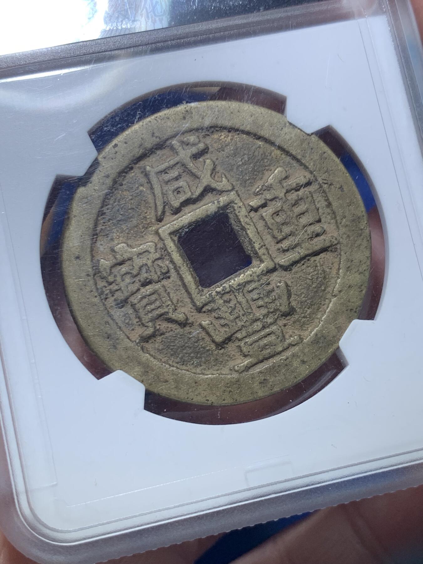 《竞宝斋》第289场- 周日，周一，周二 3场连拍 （全场包邮） 致臻评级 极美82  咸丰川十  字口好传世黄亮  川局字口好的少  这品可以直接入藏  数据也还可以