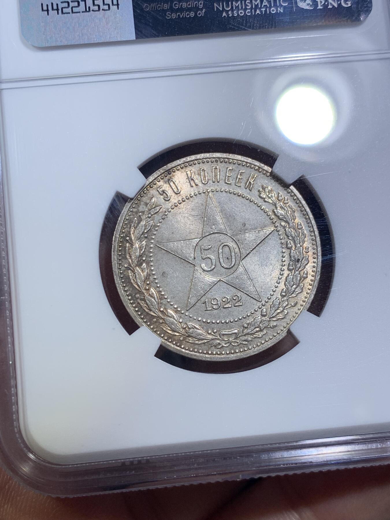 《竞宝斋》第289场- 周日，周一，周二 3场连拍 （全场包邮） NGC MS63 1922苏维埃俄国50戈比银币 最后一年版 老包浆 ysxt浓厚